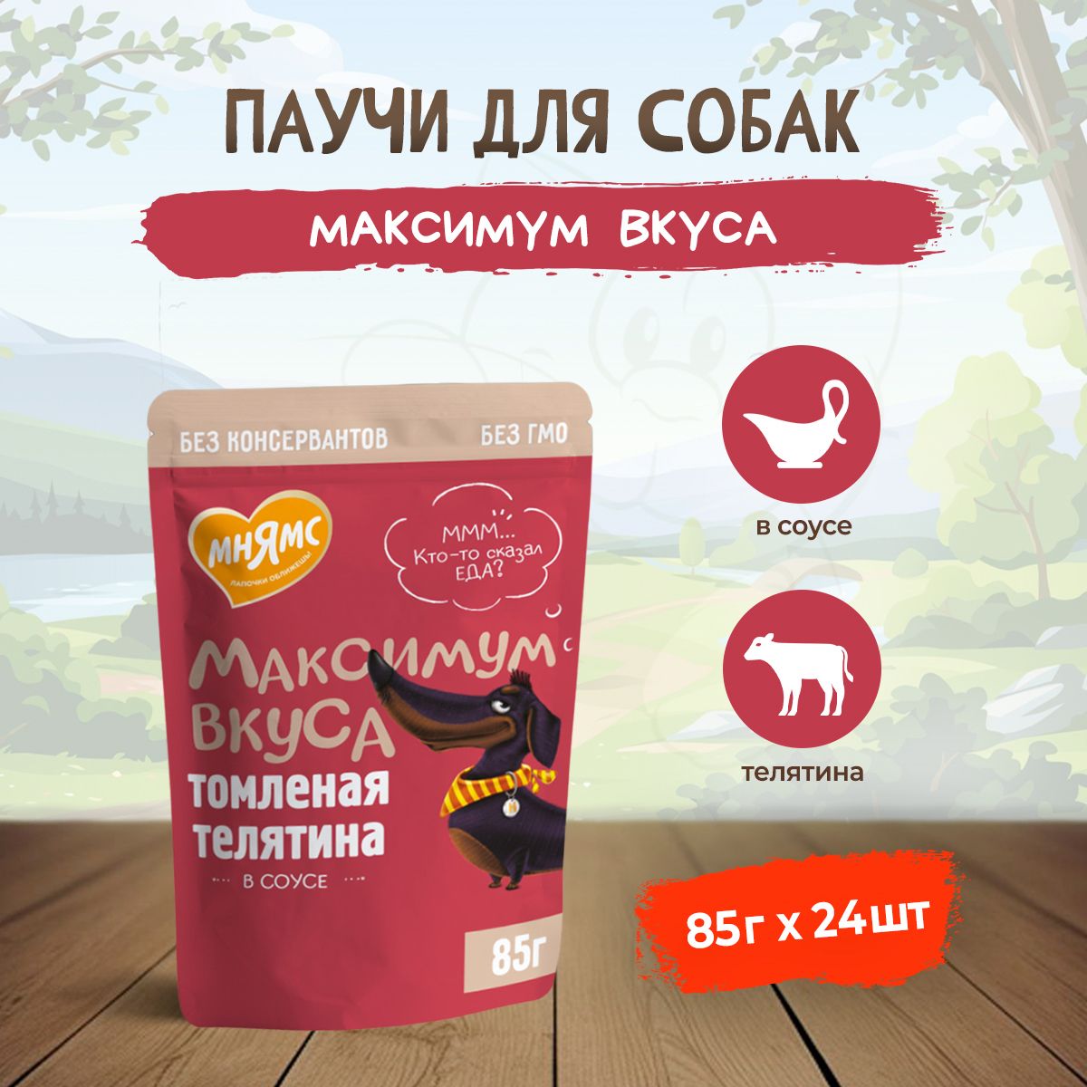 Мнямс "Максимум вкуса" влажный корм для взрослых собак томленая телятина в соусе, в паучах - 85 г х 24 шт