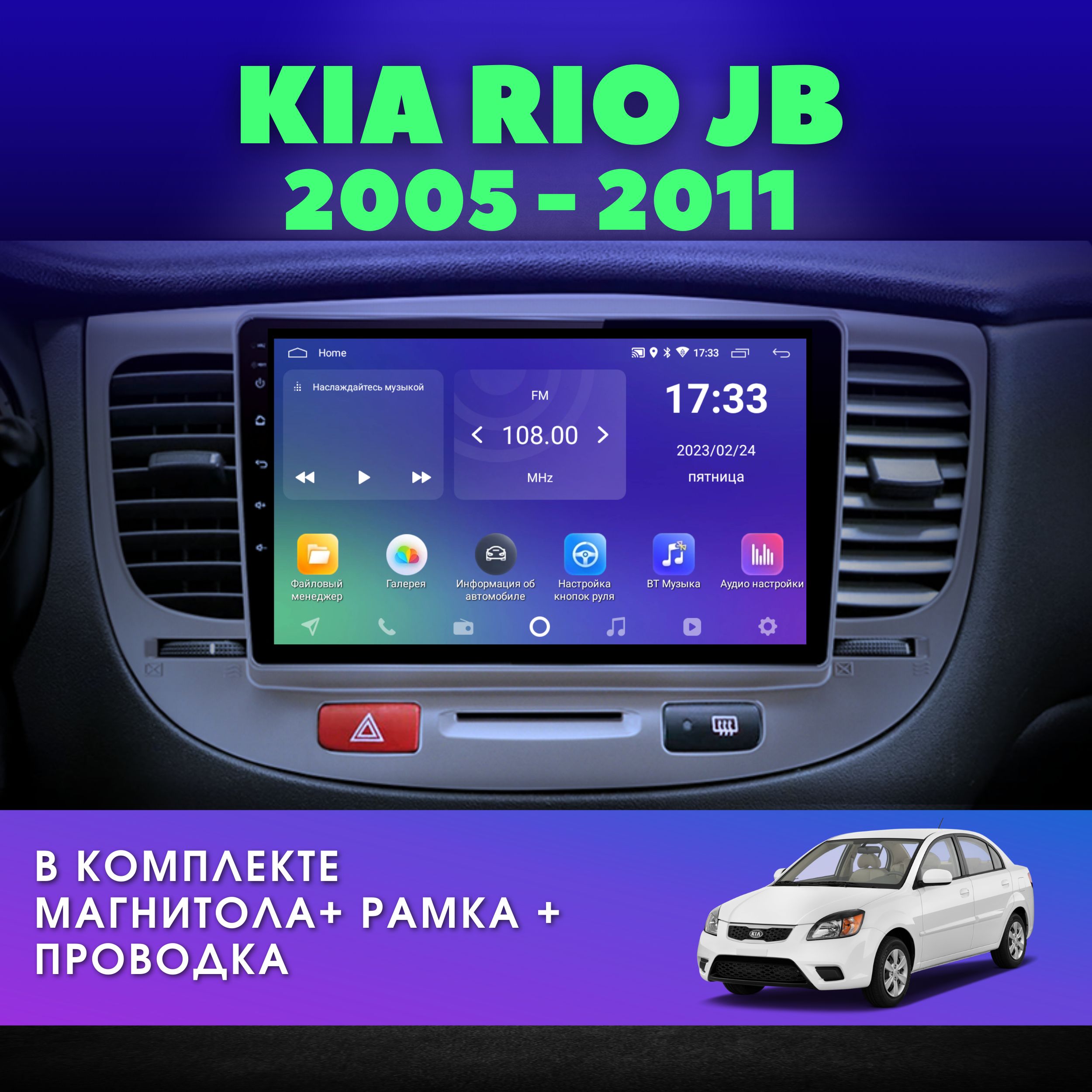 Автомагнитола для KIA RIO 2 (Киа Рио) JB 2005-2011 2Gb+32Gb / 2DIN /  Android / 9