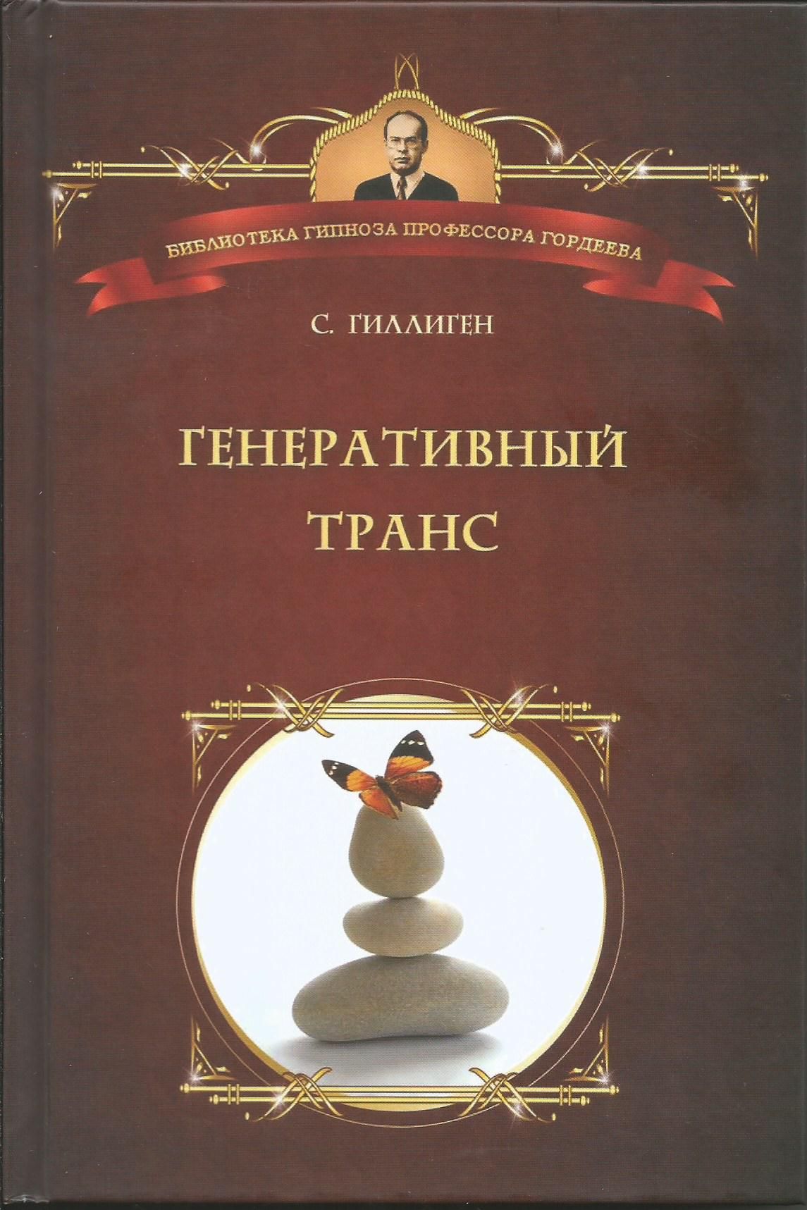 Генеративный транс. Стивен Гиллиген