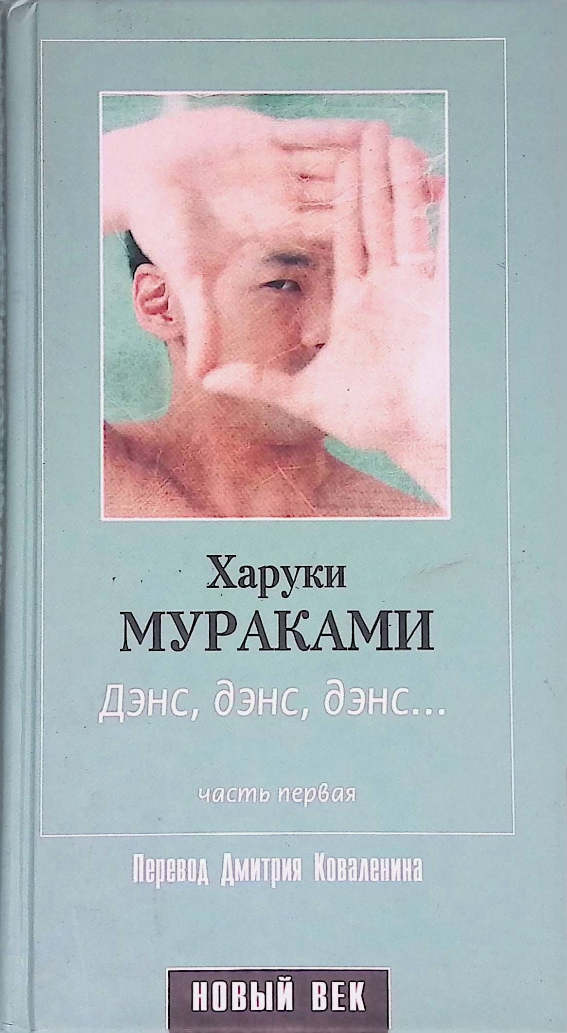 Дэнс дэнс дэнс харуки мураками книга отзывы