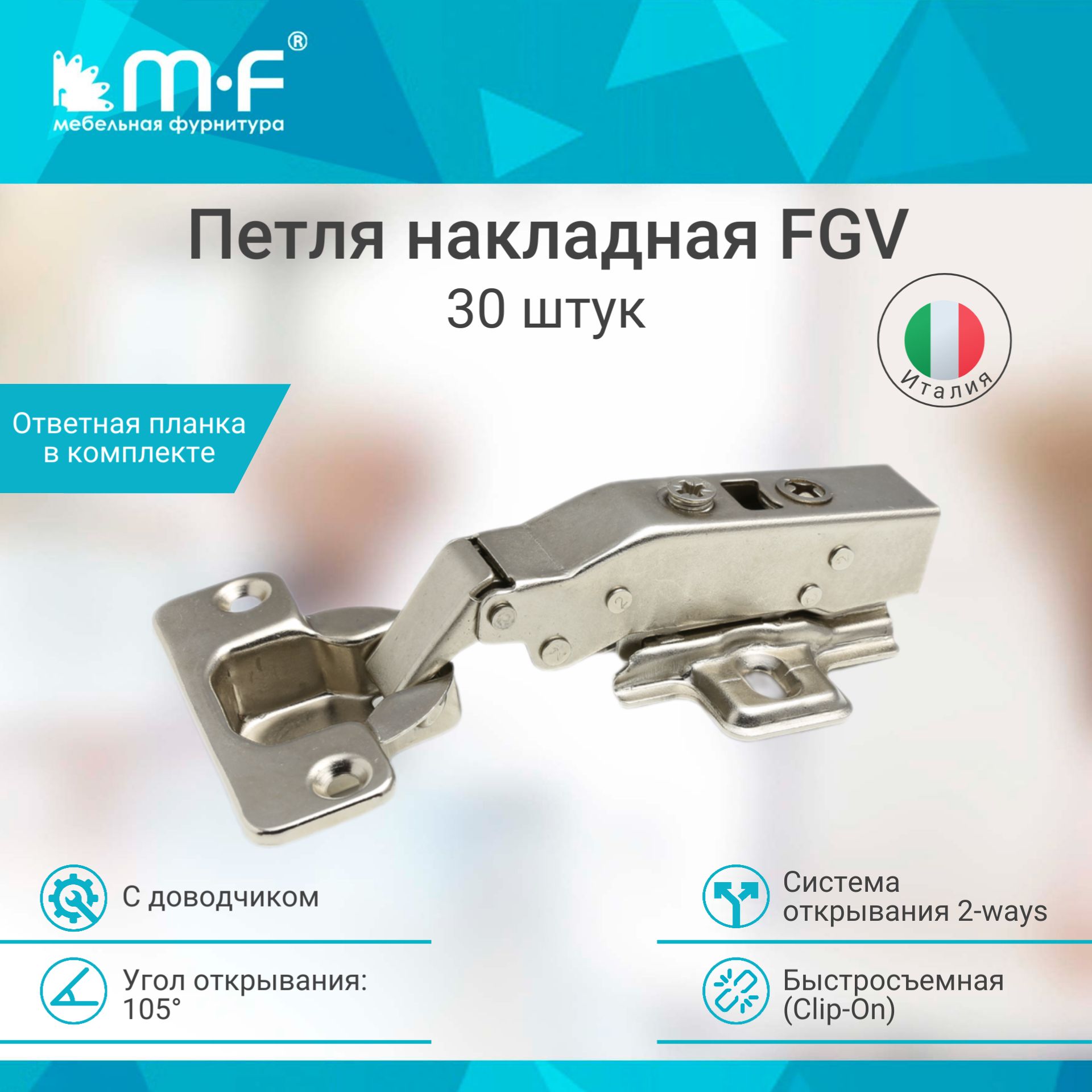 Петля мебельная с доводчиком накладная FGV Integra Италия, быстросъемная Clip-On, комплект 30 штук