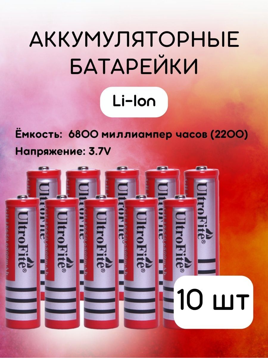 UltrafireАккумуляторнаябатарейкаAA,3,7В,6800мАч,10шт