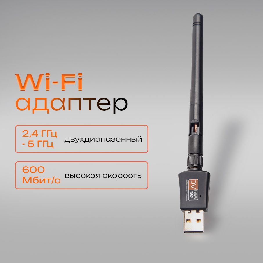 Wi-Fiадаптер5ГГц/2.4ГГц;Usbwifiадаптер,двухдиапазонный,сантенной,600Мбит/c