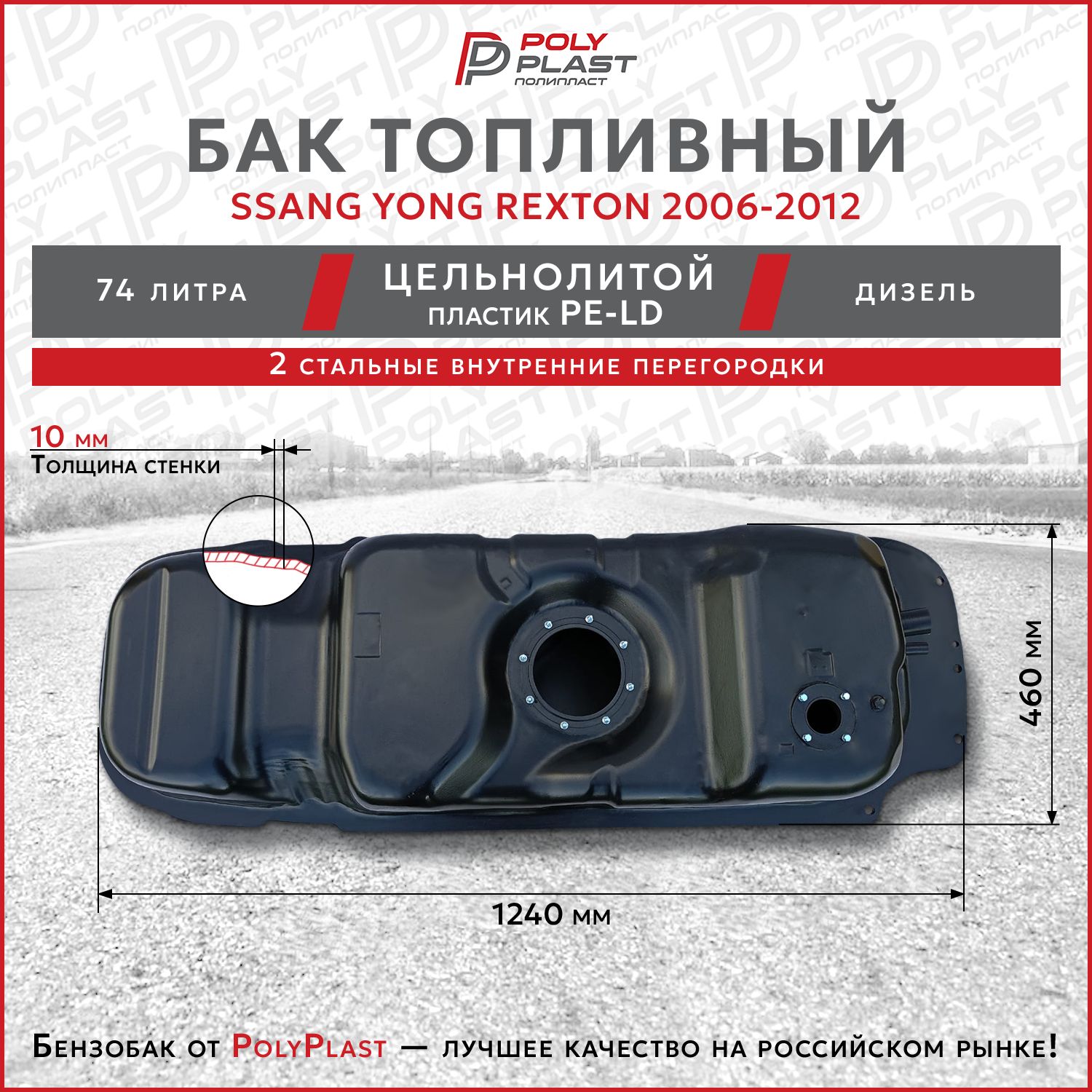 Бак топливный Ssang Yong Rexton 2006-2012 дизель, пластик