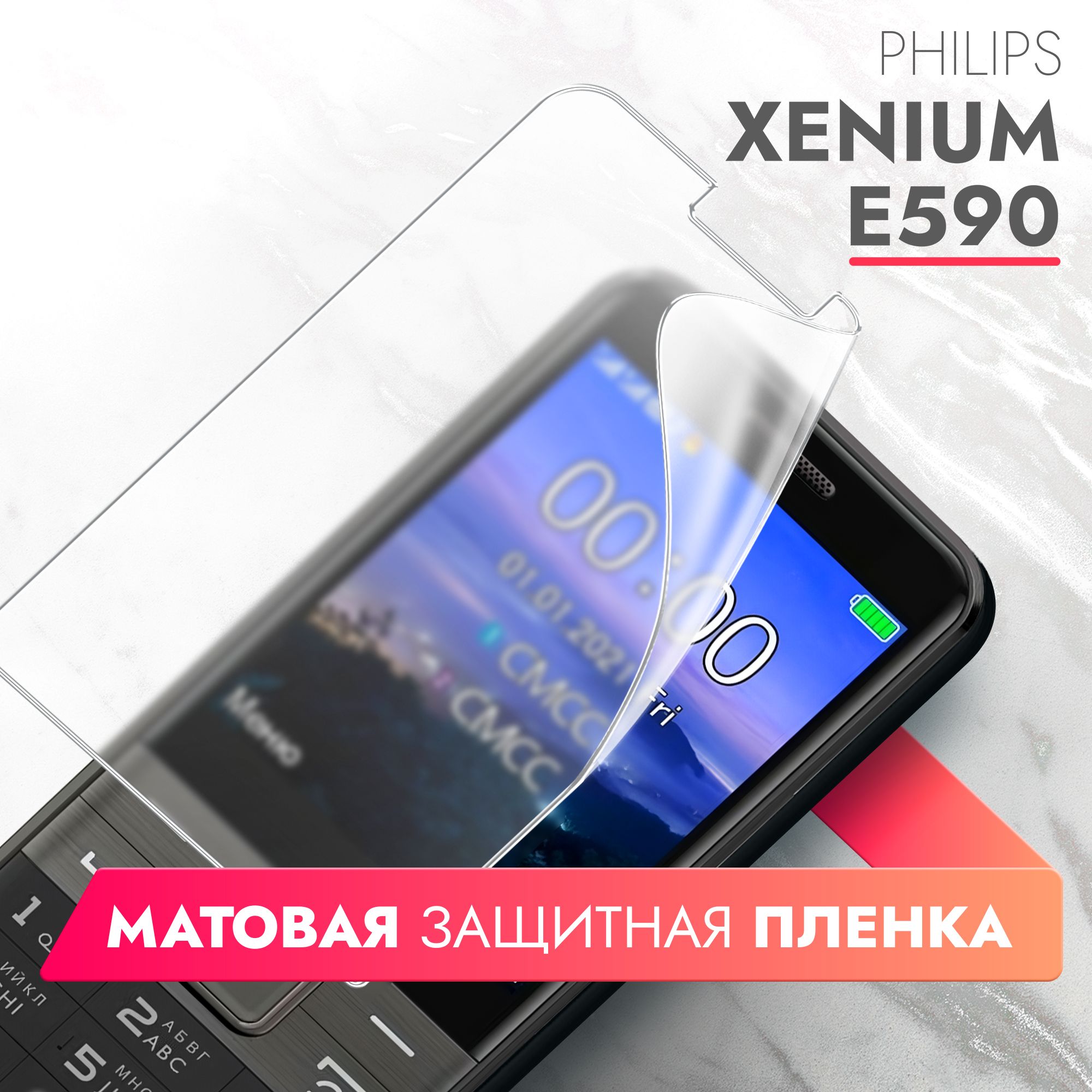 Защитная пленка Philips Xenium E590 - купить по выгодной цене в интернет-магазине OZON (1303958308)