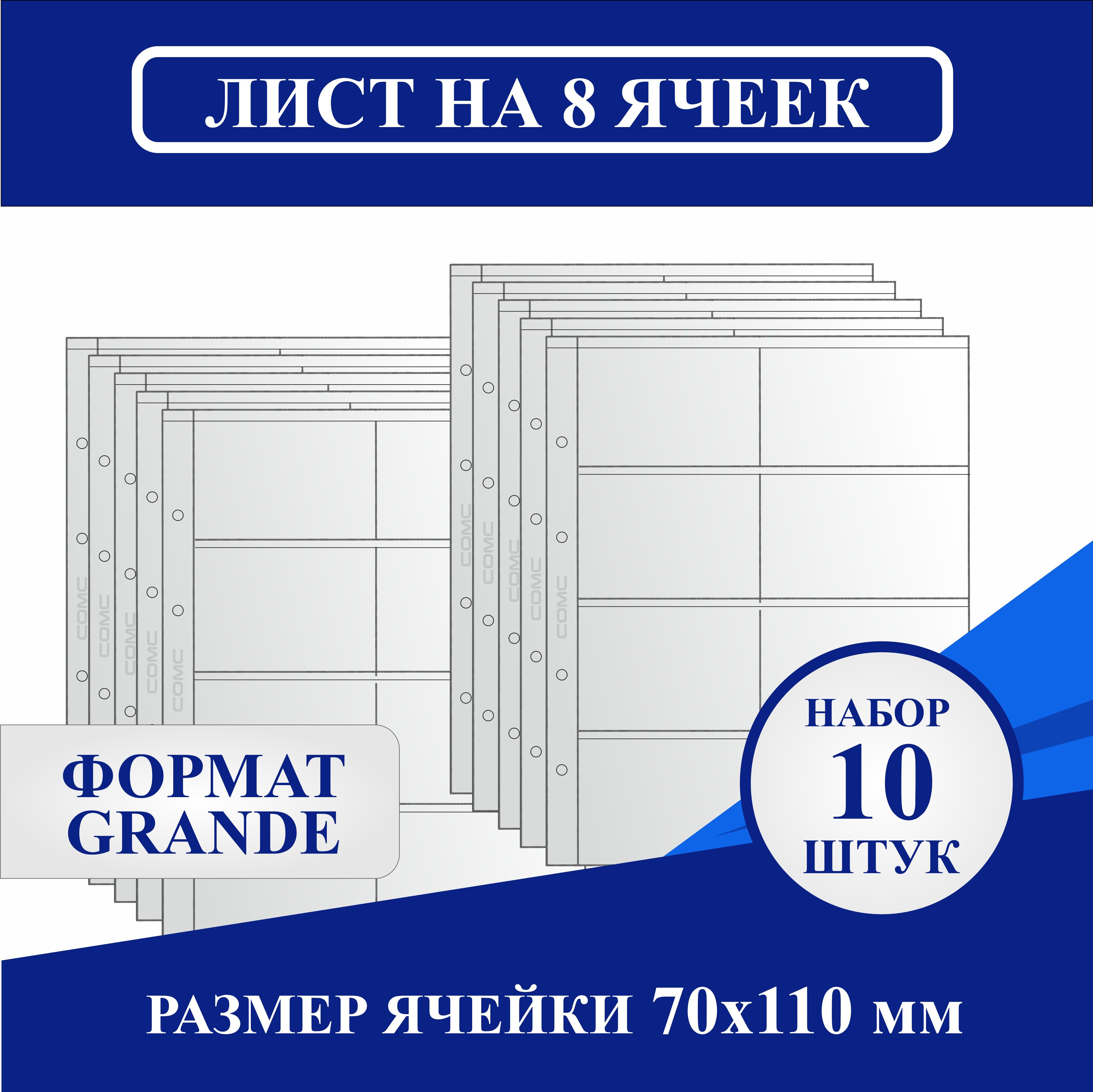 Комплект листов 310х245мм на 8 ячеек 70х110мм, для различного коллекционного материала. Формат "GRANDE" (10шт.) Сомс