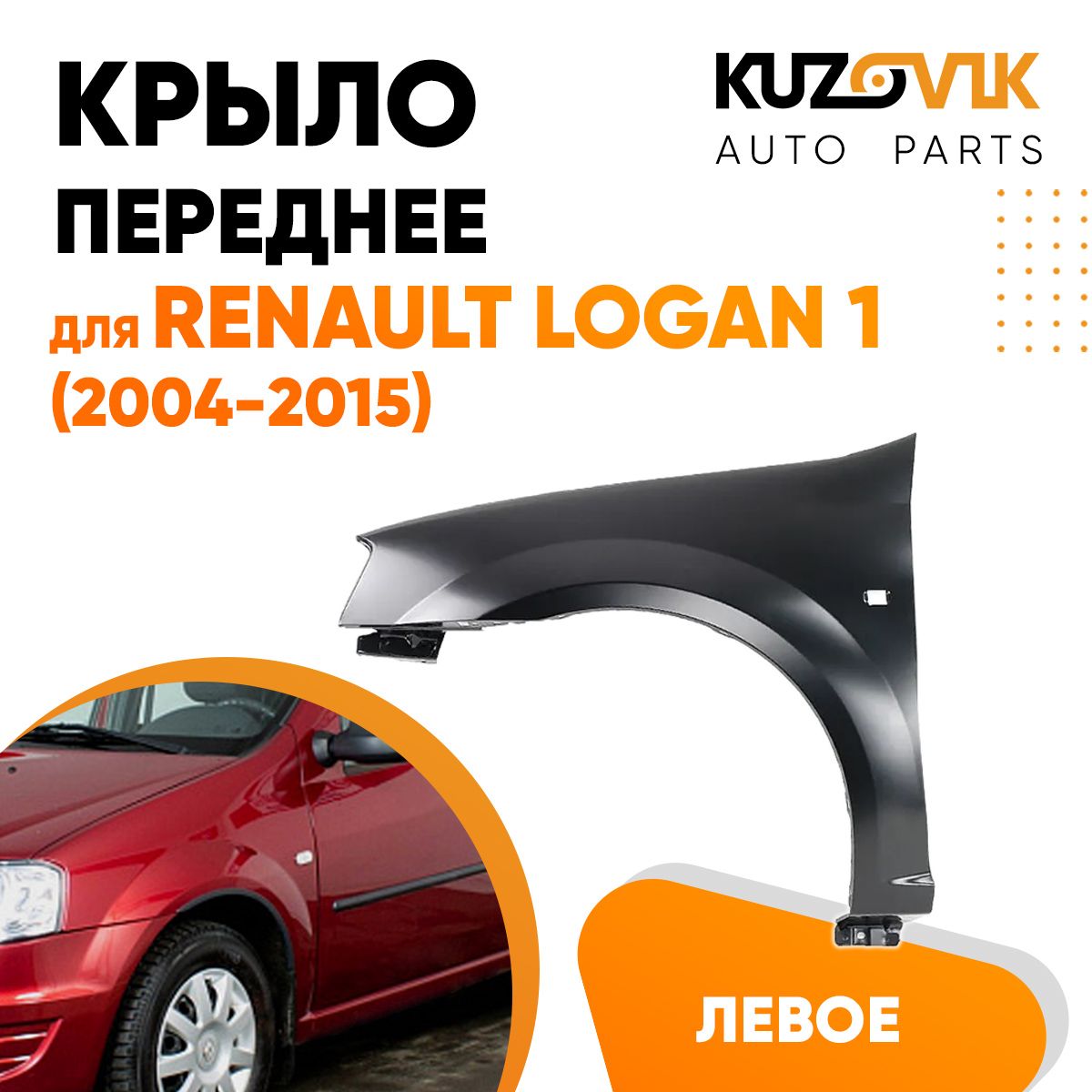 Крыло переднее левое для Рено Логан Renault Logan 1 (2004-2015), Лада  Ларгус - купить с доставкой по выгодным ценам в интернет-магазине OZON  (619098810)