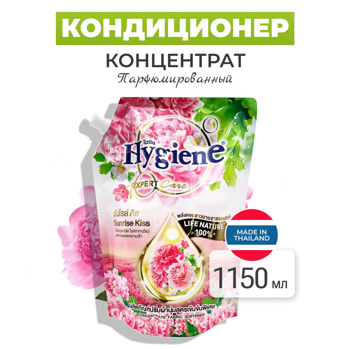 Hygiene Кондиционер-концентрат для белья парфюмированный, Рассветный поцелуй, Таиланд, Softener Concentrate Sunrise Kiss, 1150 мл