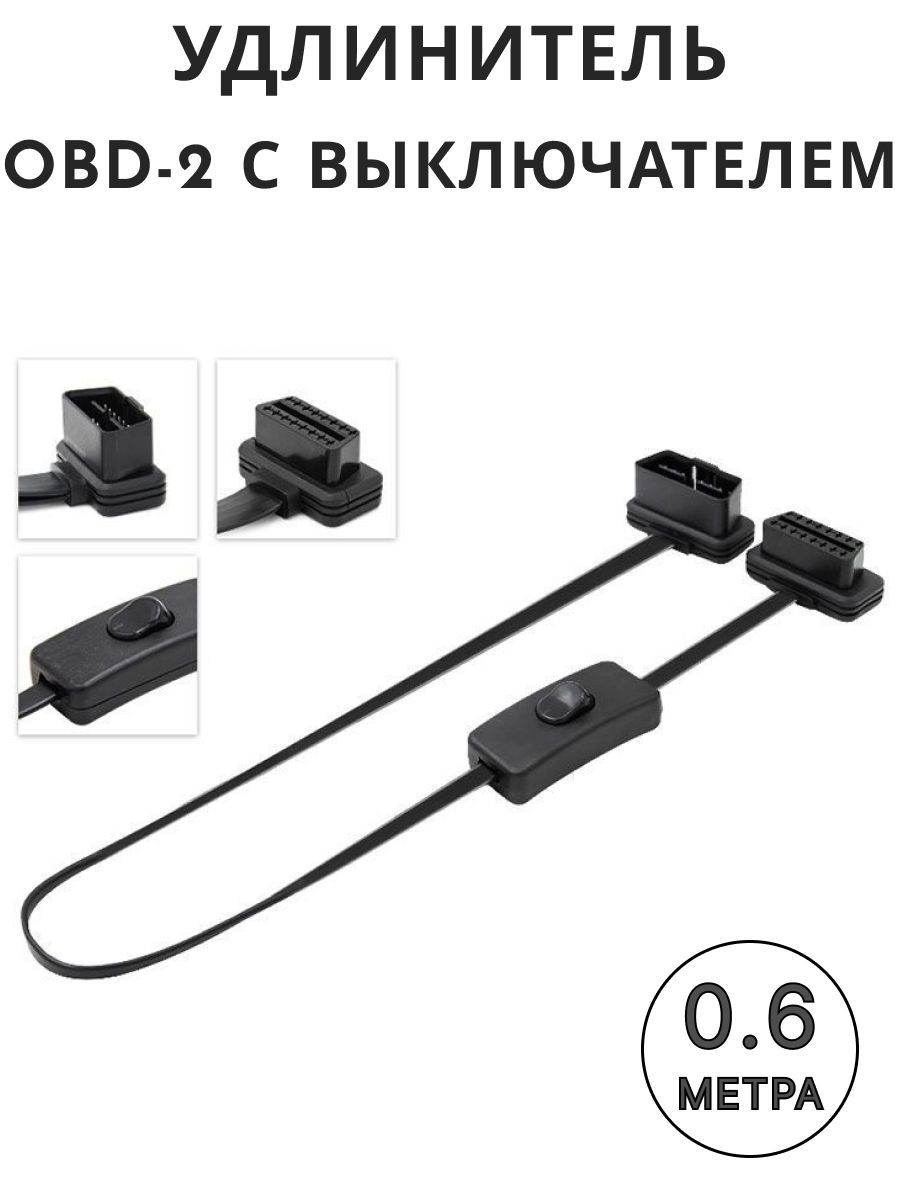 OBD2удлинительсвыключателем60см