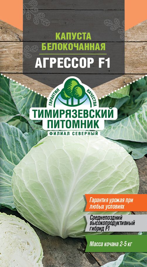 Капуста Агрессор f1. Капуста белокочанная Агрессор 10шт. Капуста б/к "Агрессор" f1. Семена капусты Агрессор.