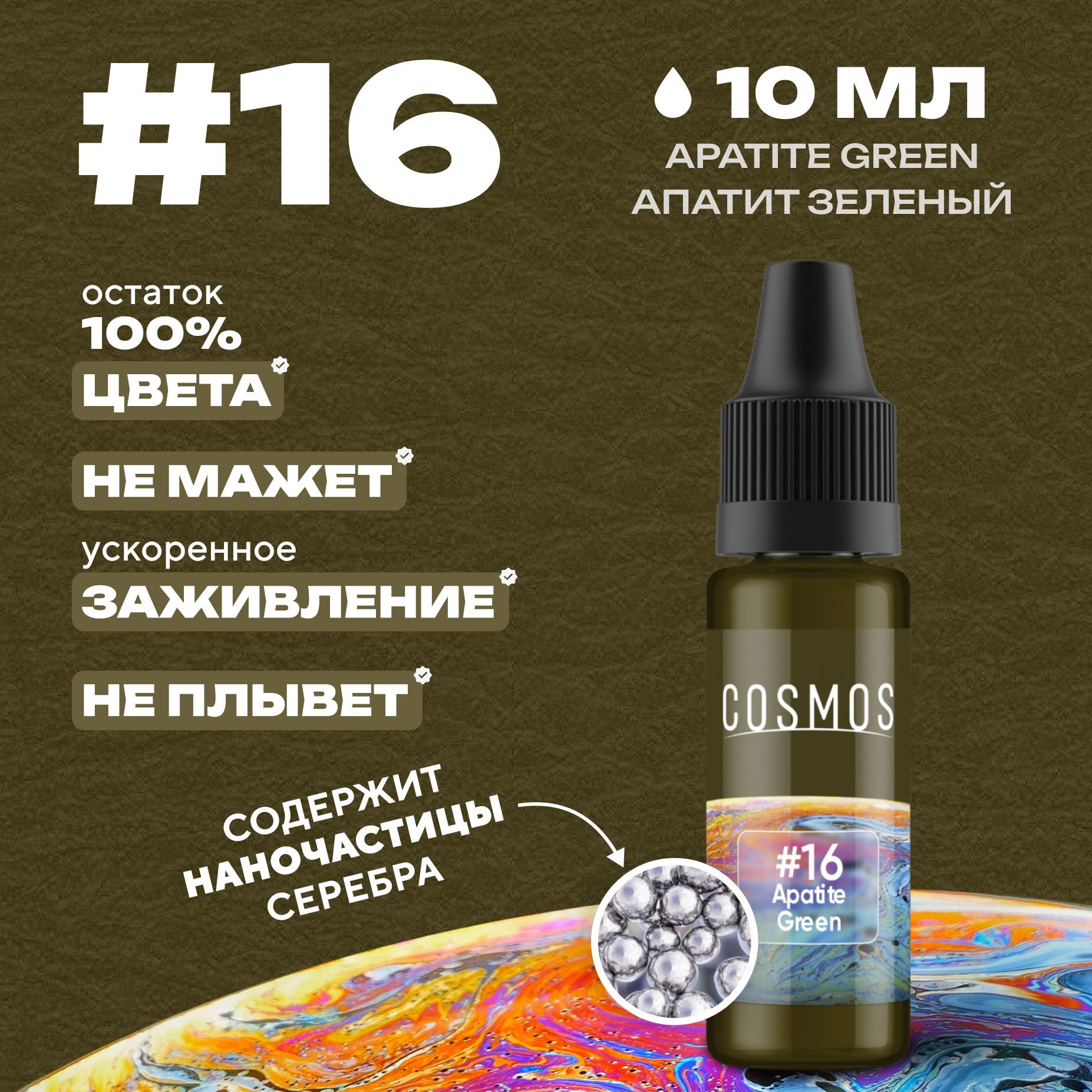 Краска для тату 10 мл COSMOS #16 Apatite Green