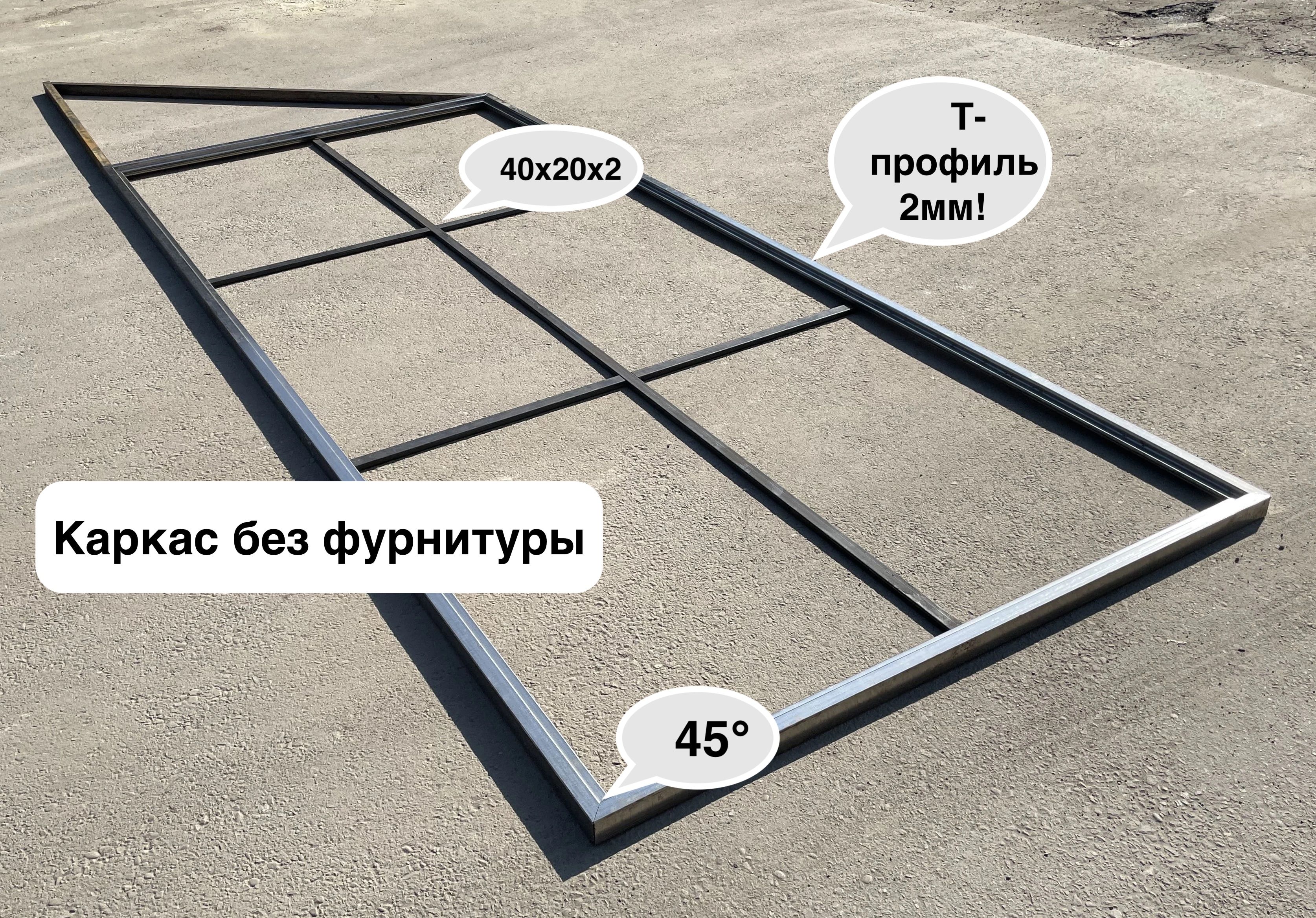 КаркасоткатныеворотаизТ-профиля2мм.Проем4х2