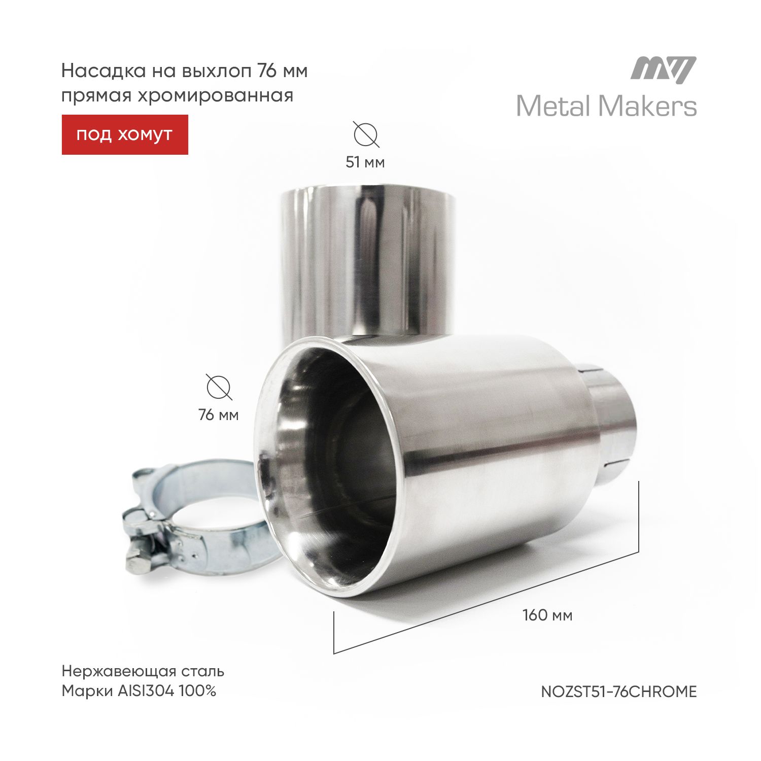 Metal Makers Насадка на глушитель, диаметр 51 мм, длина 160 мм  арт.NOZSTH51-76CHROME