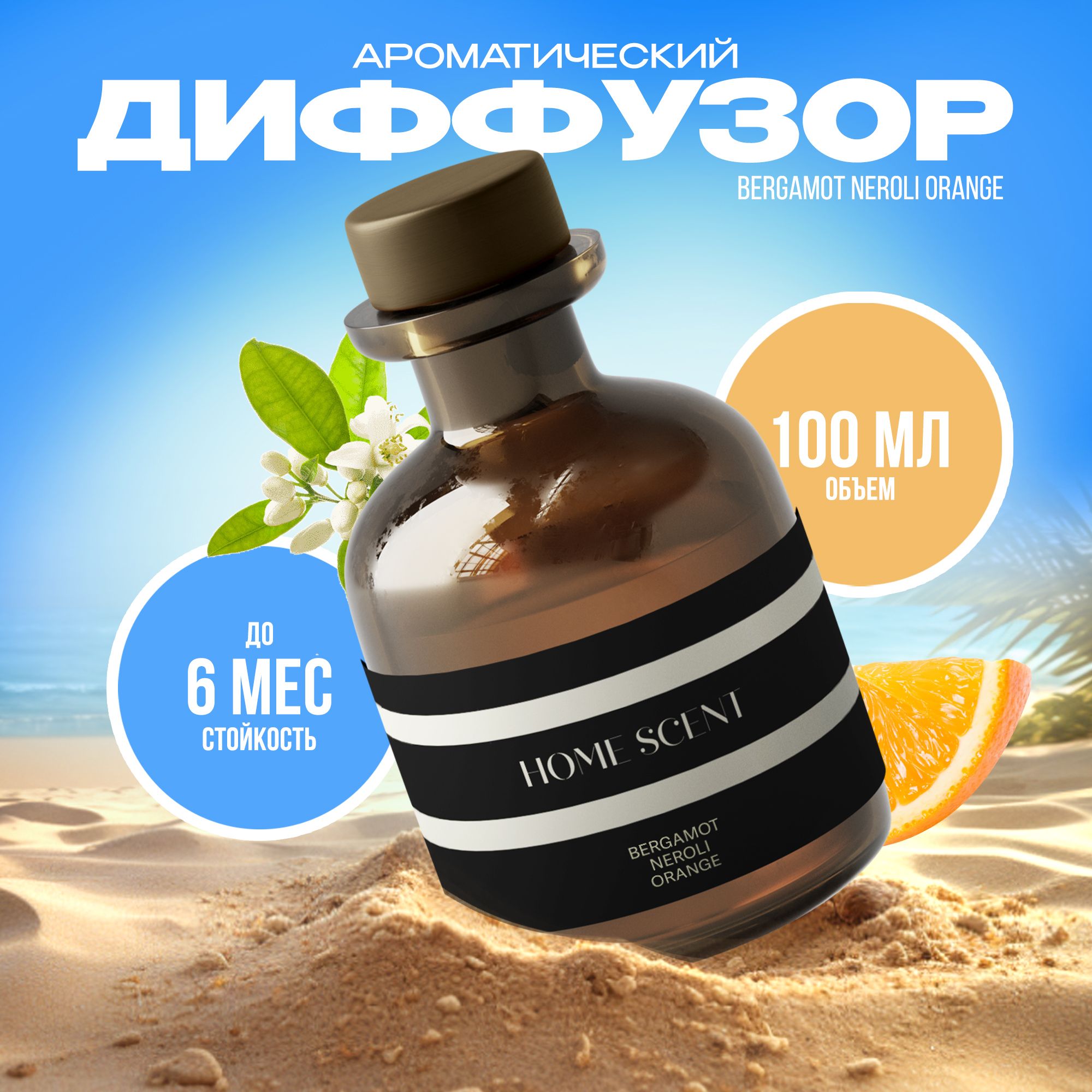 Ароматический диффузор Bergamot & Neroli, Orange для дома, ароматизатор для дома 100 мл