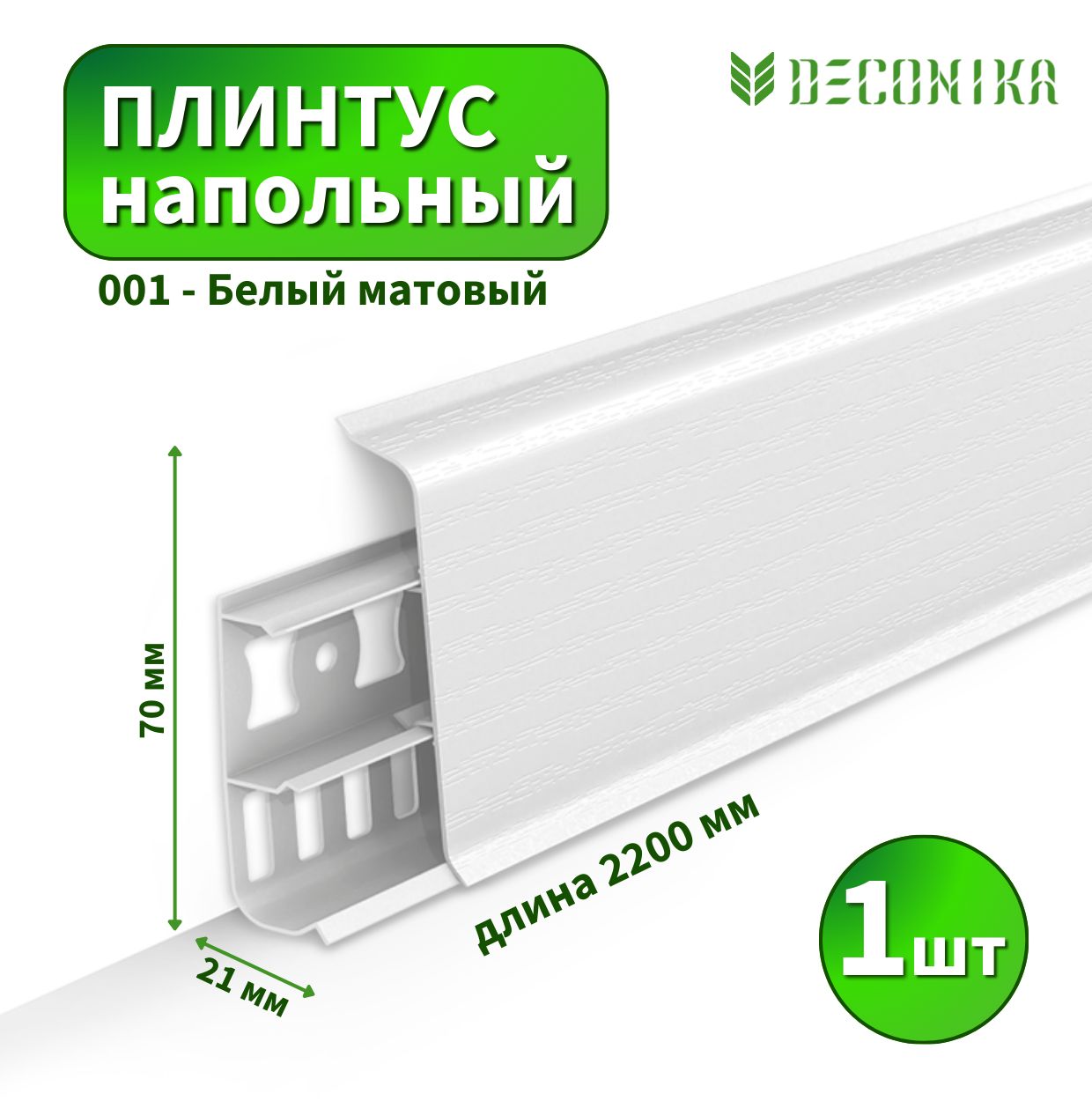 Плинтус напольный Deconica D70 №001 Белый матовый