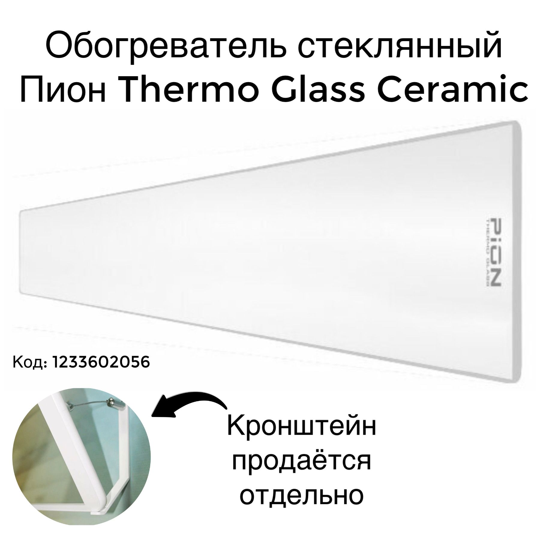 Инфракрасный обогреватель Пион Thermo Glass Ceramic 10 белый