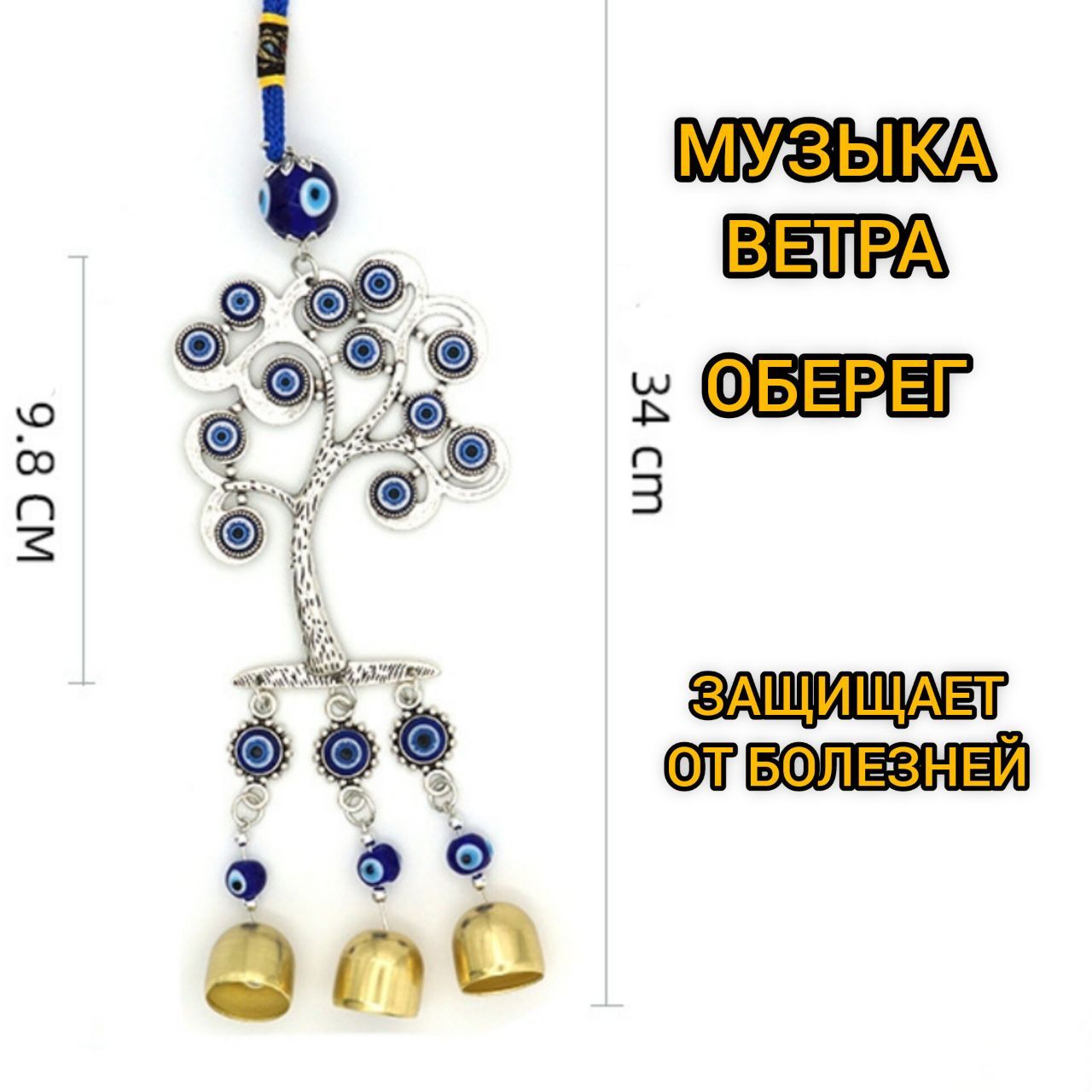 Музыка ветра, оберег для дома