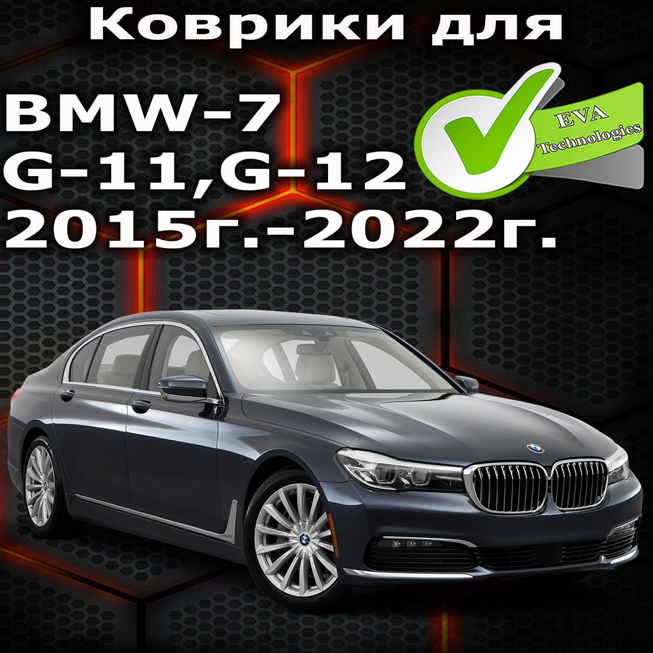 Коврики в салон автомобиля BMW7G11, цвет темно-бордовый - купить по  выгодной цене в интернет-магазине OZON (1314352819)