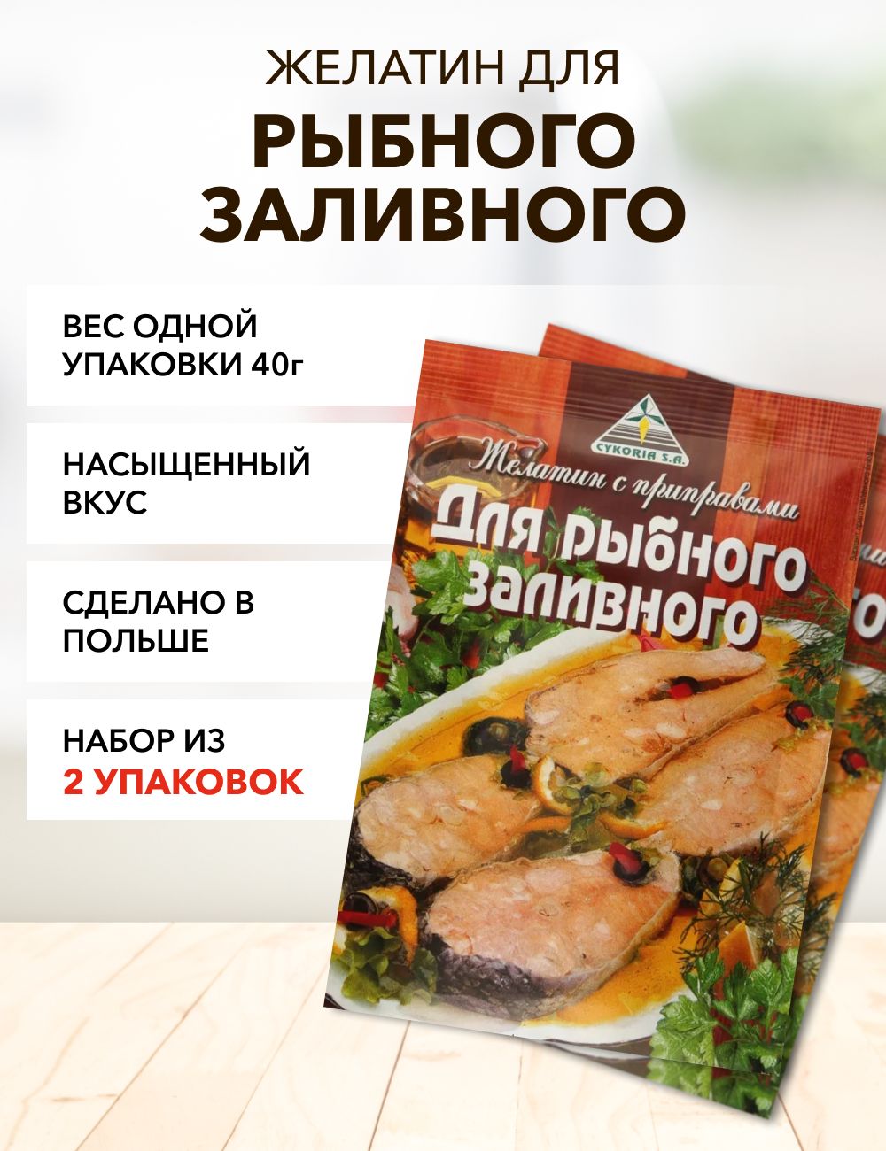 Желатин для рыбного заливного*2 - купить с доставкой по выгодным ценам в  интернет-магазине OZON (1315251285)