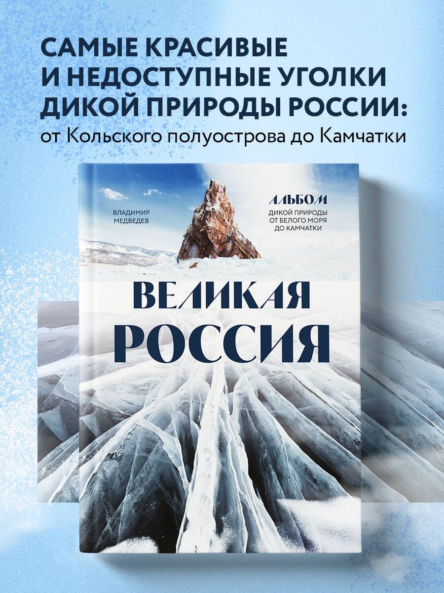 Великая Россия. Альбом дикой природы от Белого моря до Камчатки | Медведев  Владимир Вячеславович - купить с доставкой по выгодным ценам в  интернет-магазине OZON (1215136971)