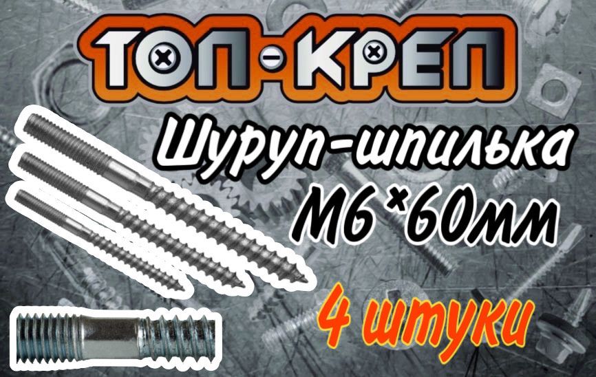 Шпилька-шуруп, М6*60мм