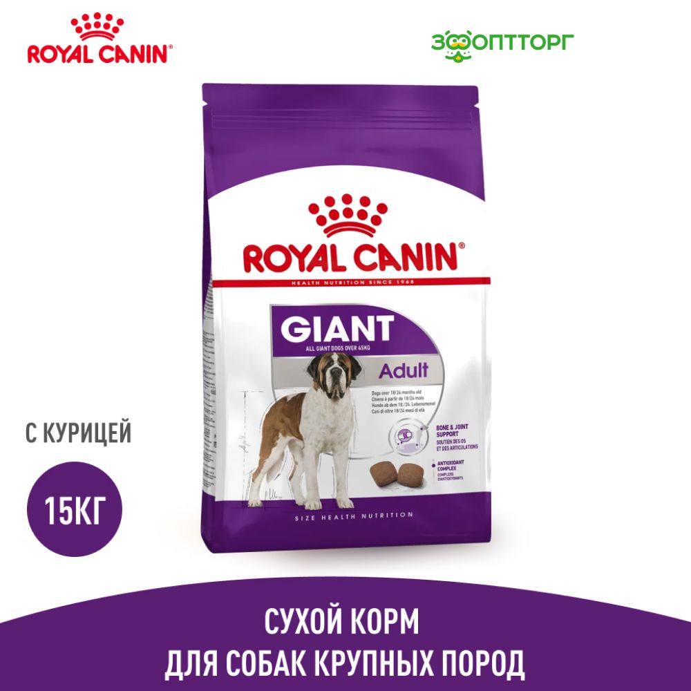 Сухой корм Royal Canin Giant Adult для взрослых собак гигантских пород, Курица, 15 кг