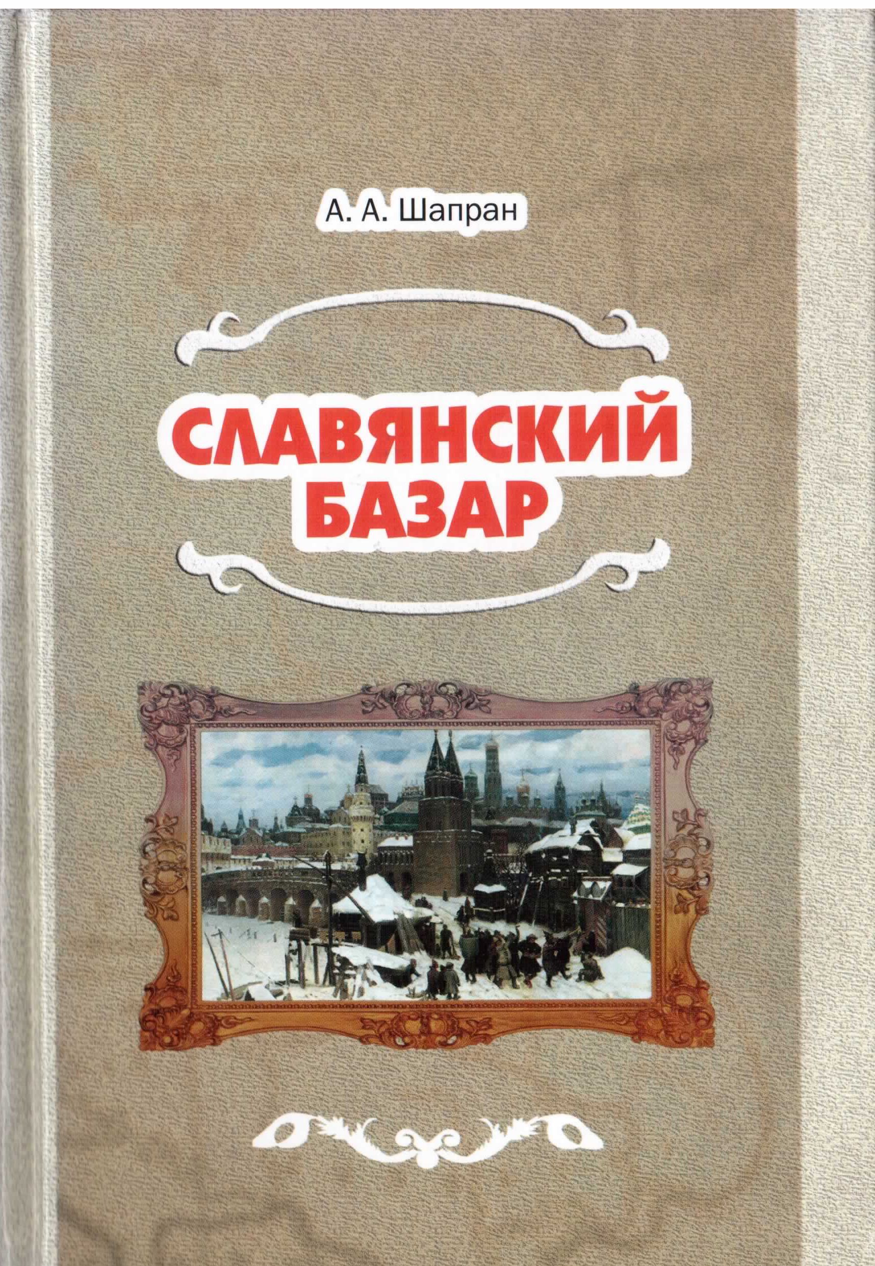 Славянский базар | Шапран Александр Андреевич