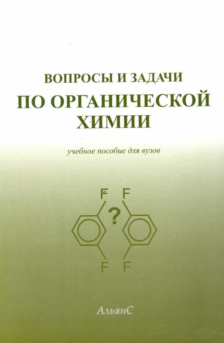 Вопросы и задачи по органической химии / Н. Н. Суворов (ред.) / Учебное  пособие. Второе издание, переработанное и дополненное | Мачинская Ирина  Владимировна, Пржиялговская Нина Михайловна - купить с доставкой по выгодным