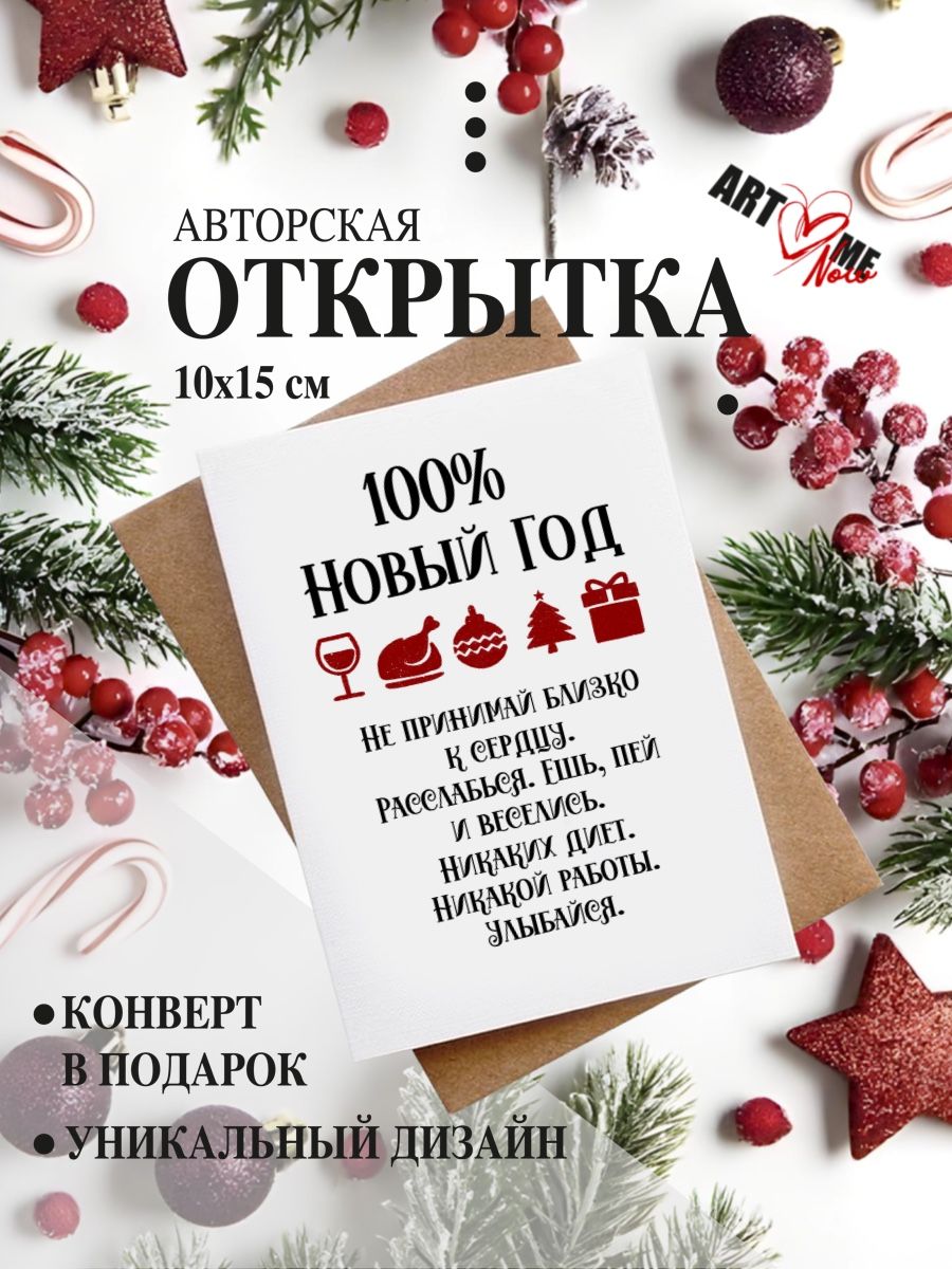 Авторскаяоткрытка"100%Новыйгод"