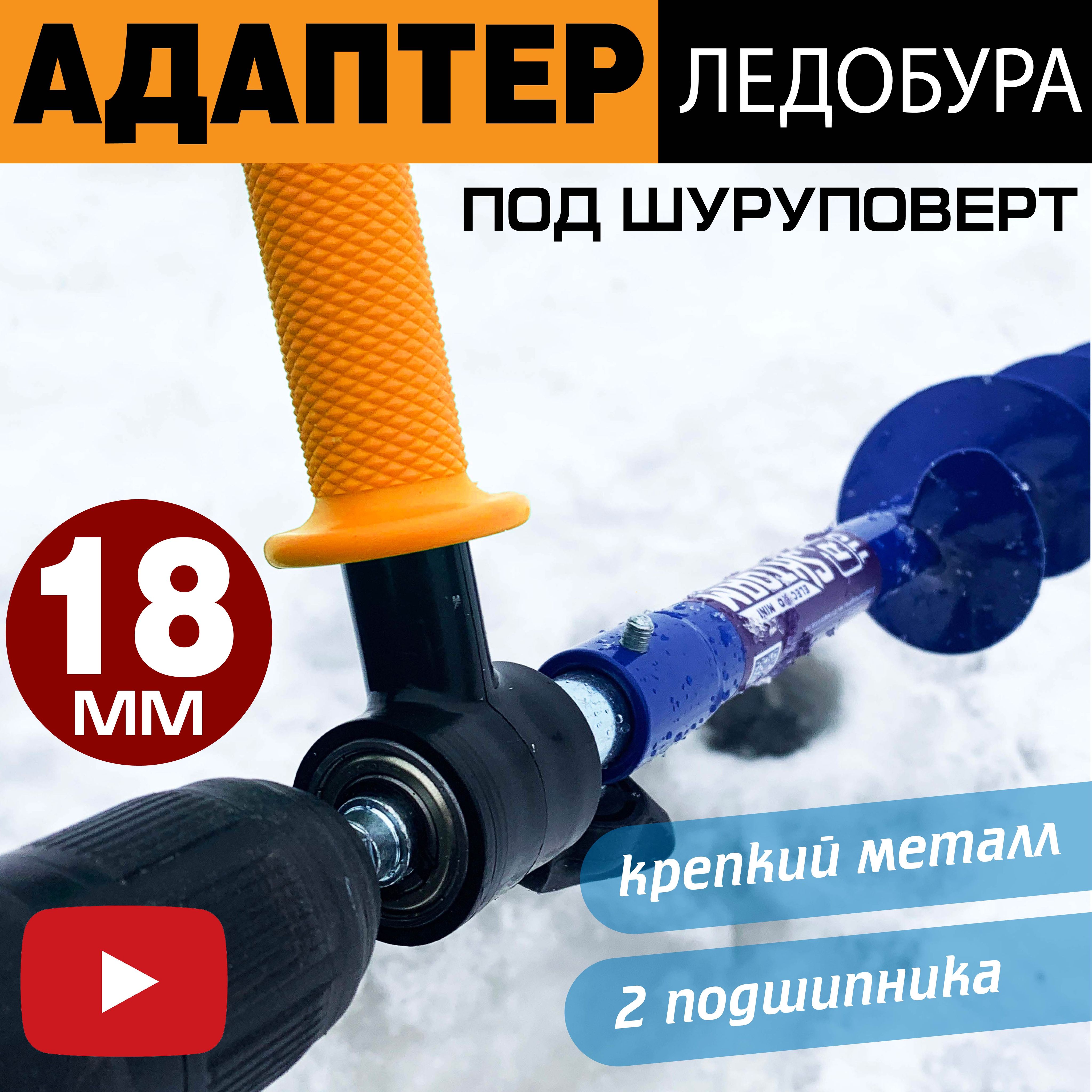 Адаптердляледобураподшуруповертсподшипникамикачения18мм.Переходник-Адаптерсручкойдляледобуров