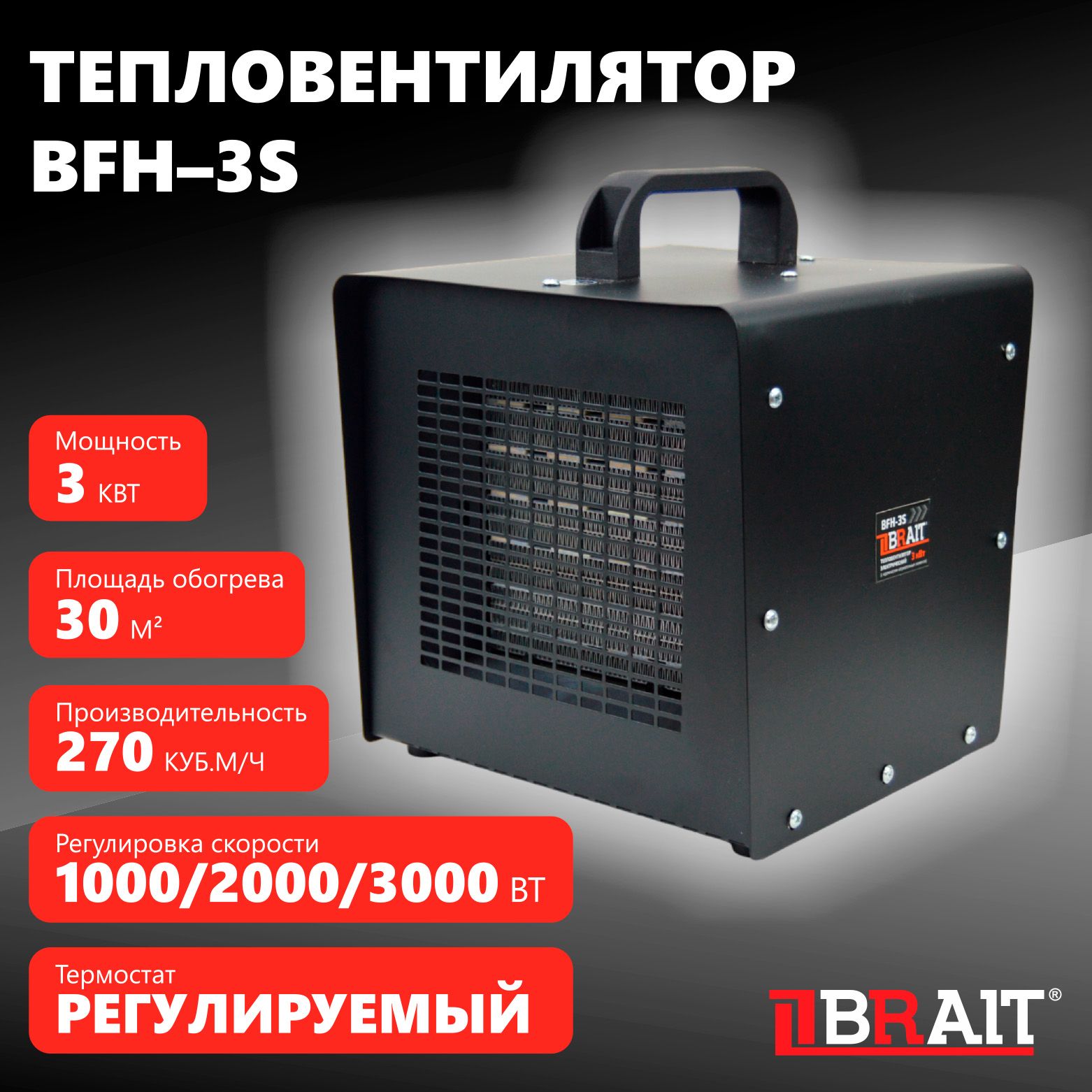 ТепловентиляторэлектрическийBFH-3S(3кВт,270куб.м/ч)