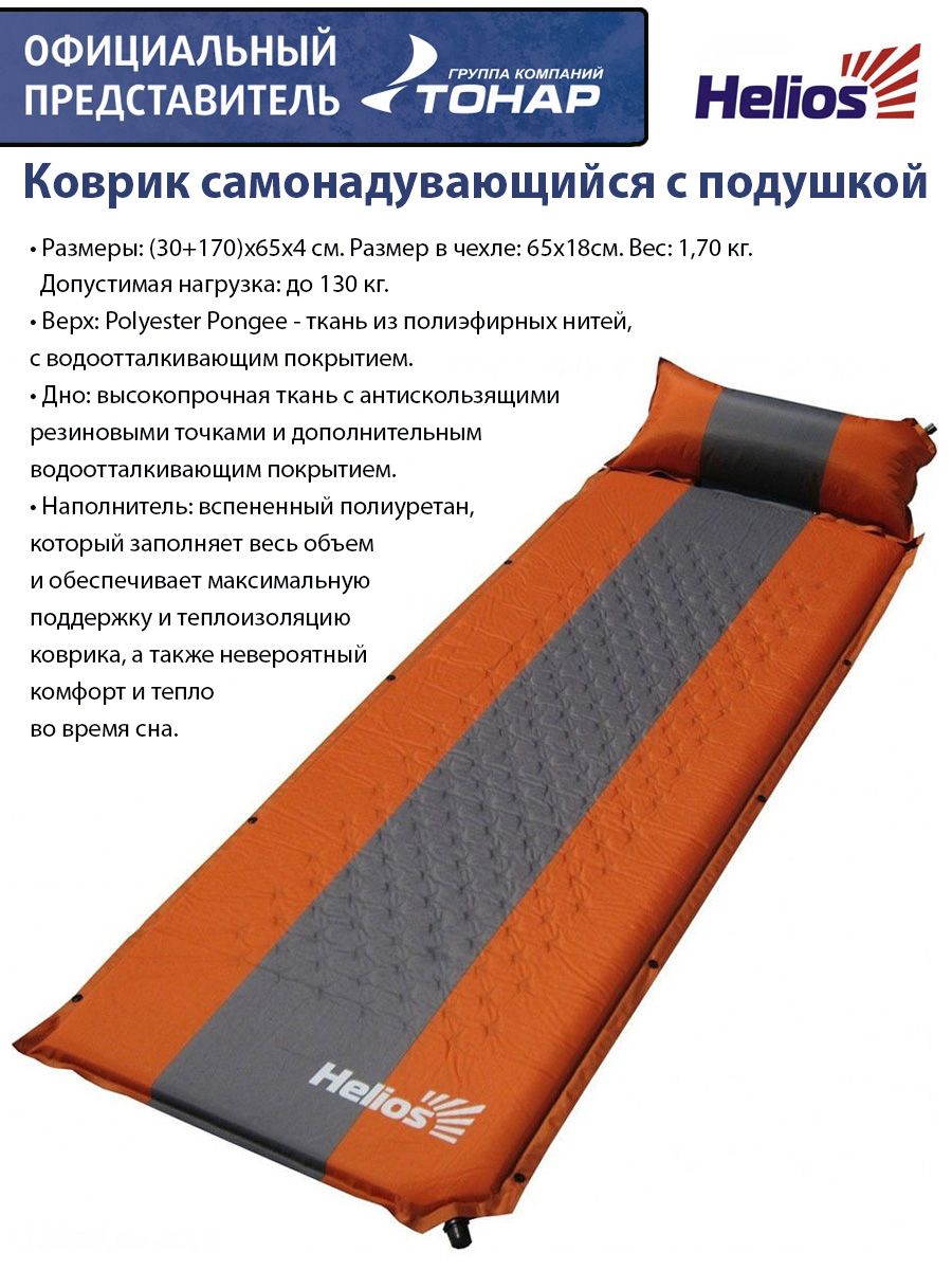 Коврик helios. Коврик самонадувающийся Helios 200x81x8. Двухместный самонадувающийся коврик Helios. Самонадувающийся матрас в палатку Хелиос. Tramp Lite Twister 3.