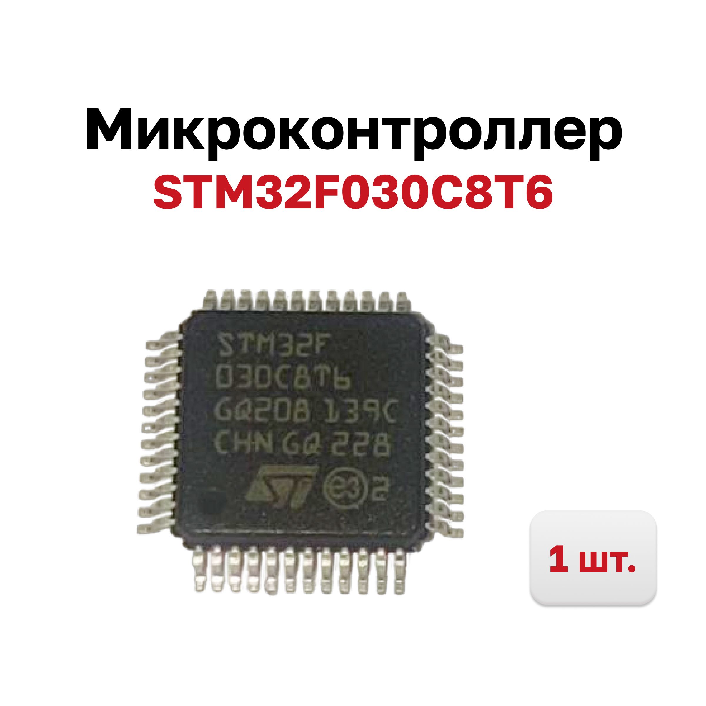 МикроконтроллерSTM32F030C8T632-Бит,48МГц,64КБFlash(LQFP-48),1шт.