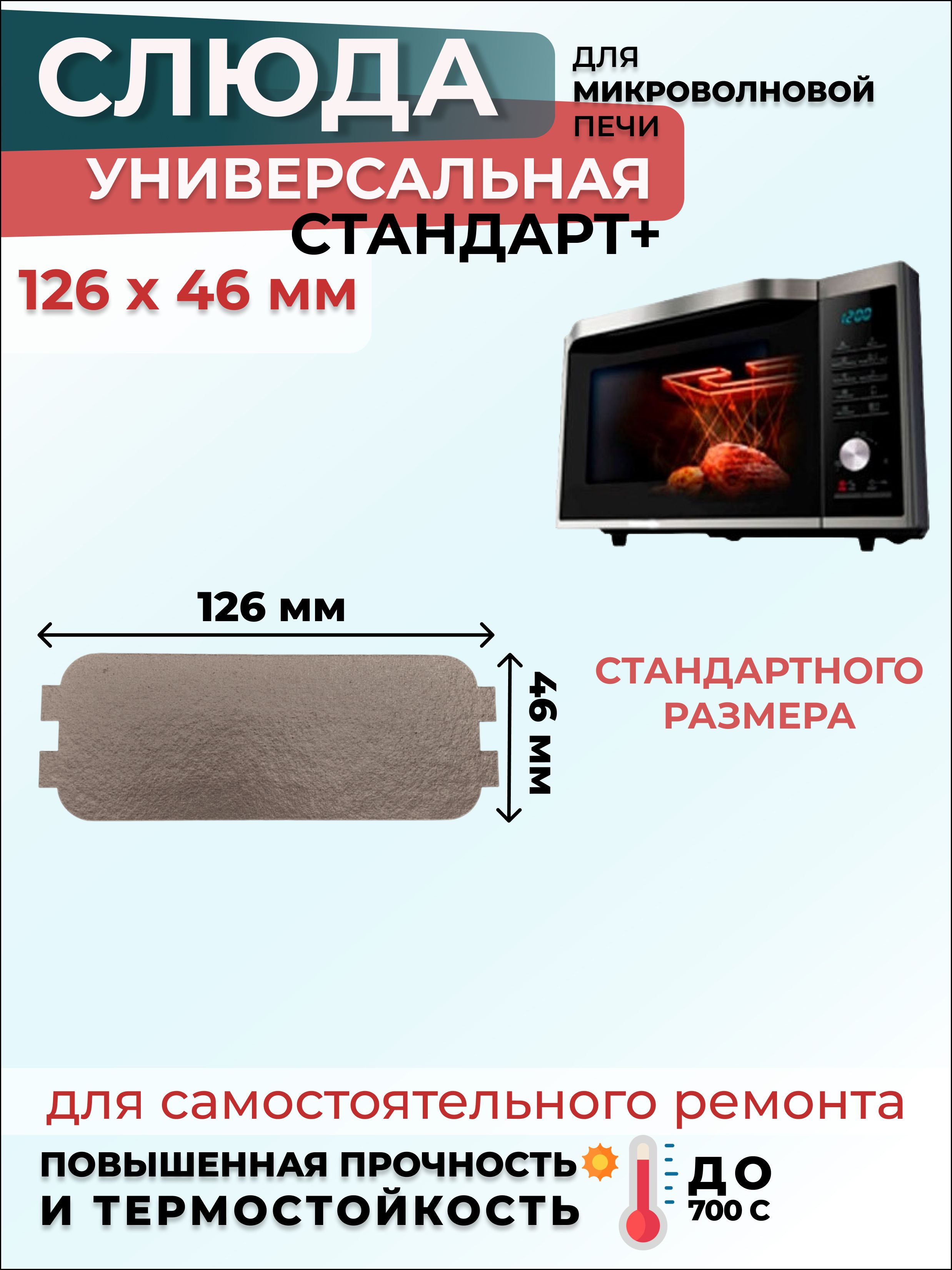 Слюда для микроволновки СВЧ 126х46 мм СтандартПлюс (мусковит) / Слюда для СВЧ, 1 шт.