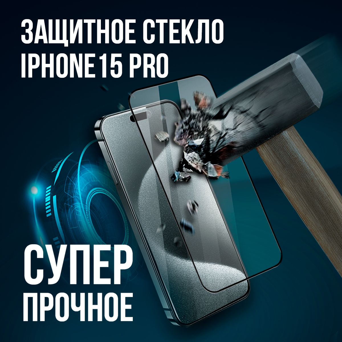 Защитное стекло на Айфон 15 Про, Противоударное бронестекло для iPhone 15  Pro / бронь стекло Айфон 15 Про - купить с доставкой по выгодным ценам в  интернет-магазине OZON (1252073816)