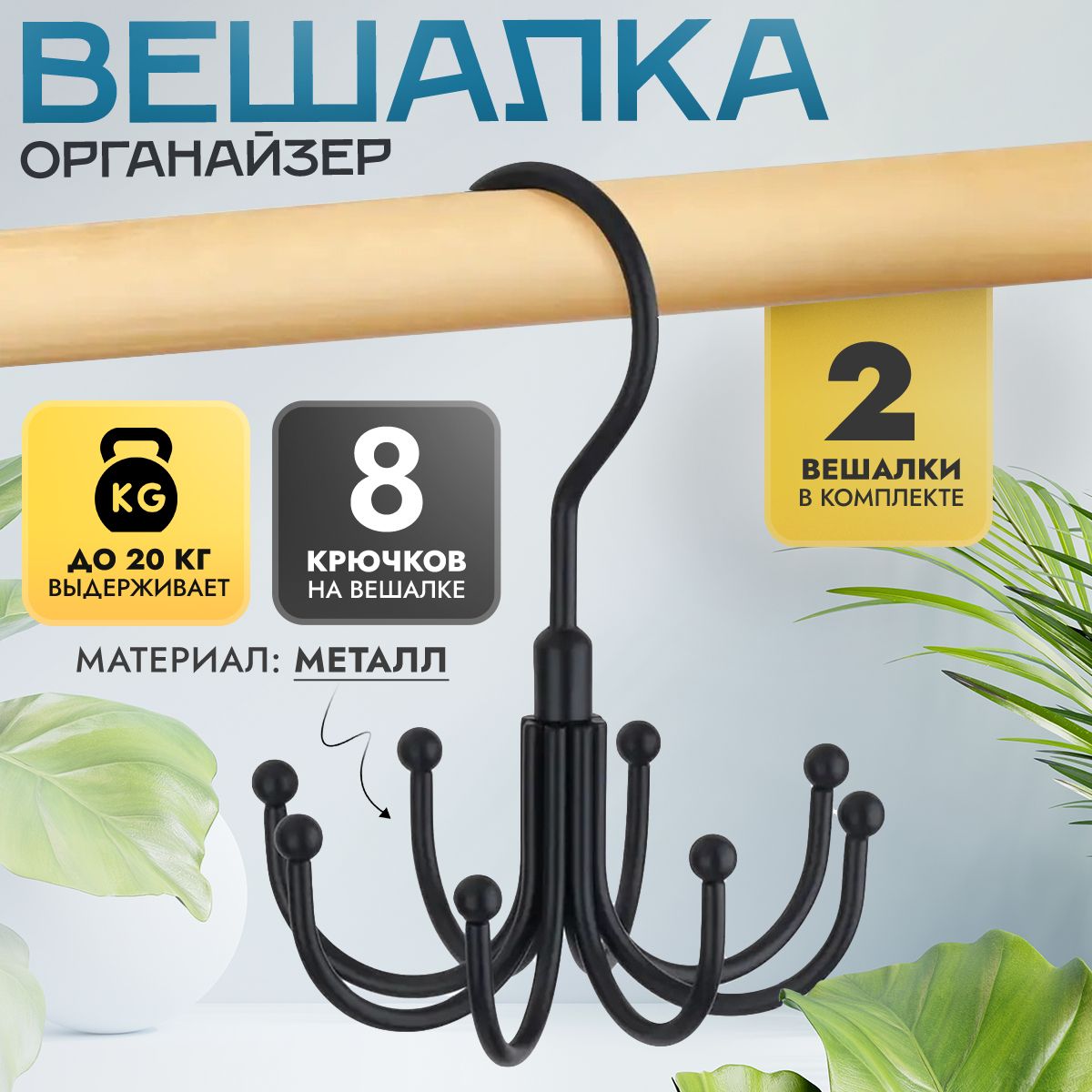 Вешалка-органайзер, черный, 12 см, 2 шт.