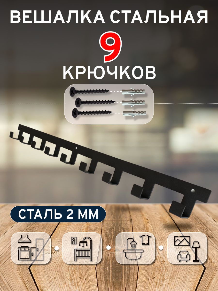 Вешалканастеннаячернаяна9крючковPREMIUM