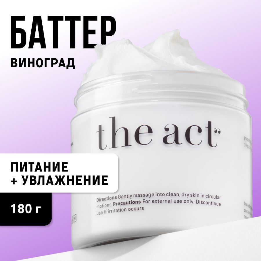 TheActlabs/Питательныйбаттер-суфле/Увлажняющийкремдлятелавиноград