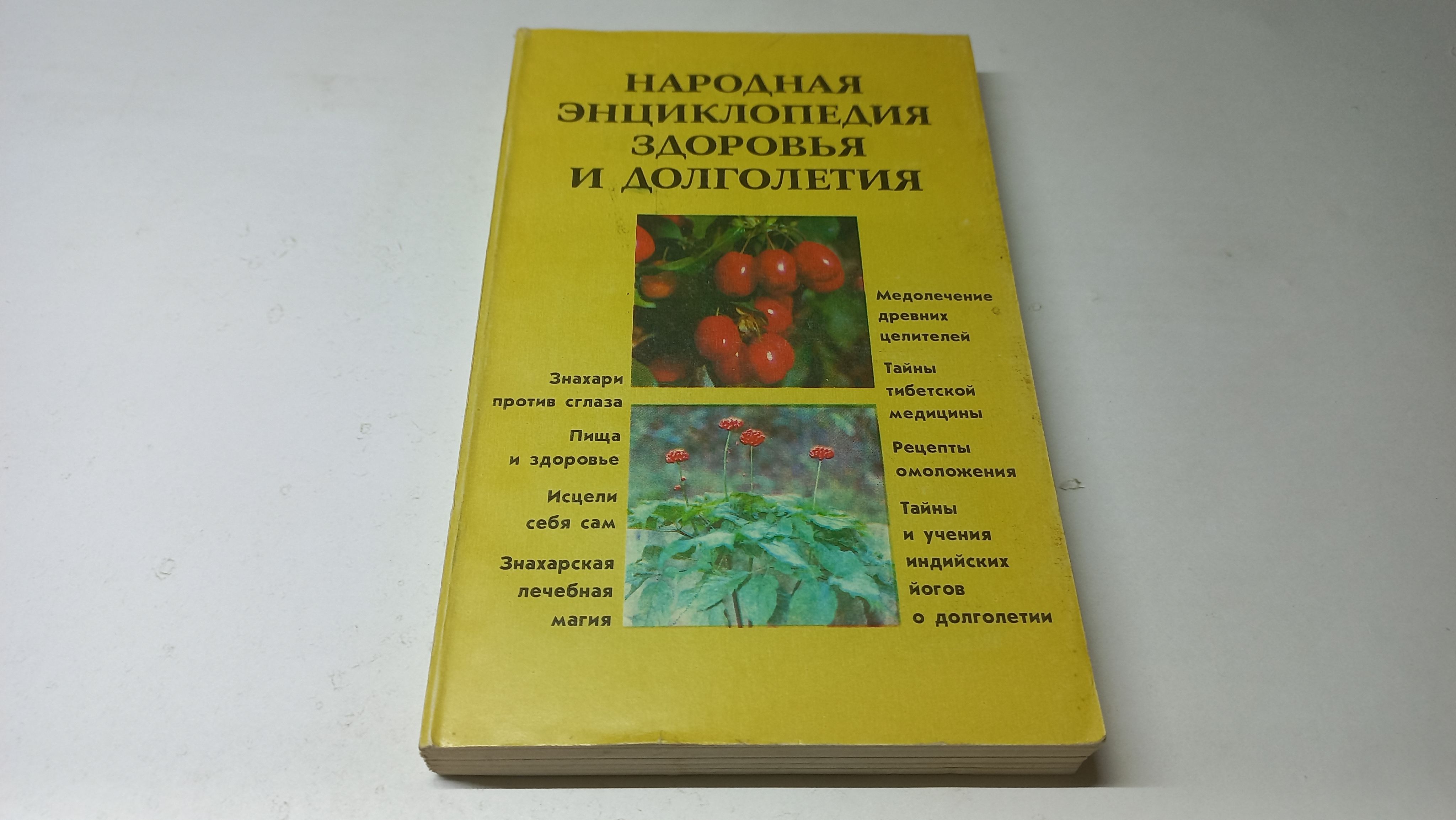 Народная энциклопедия здоровья и долголетия. Под редакцией А.В. Черныш |  Черныш А. В. - купить с доставкой по выгодным ценам в интернет-магазине  OZON (1317770807)