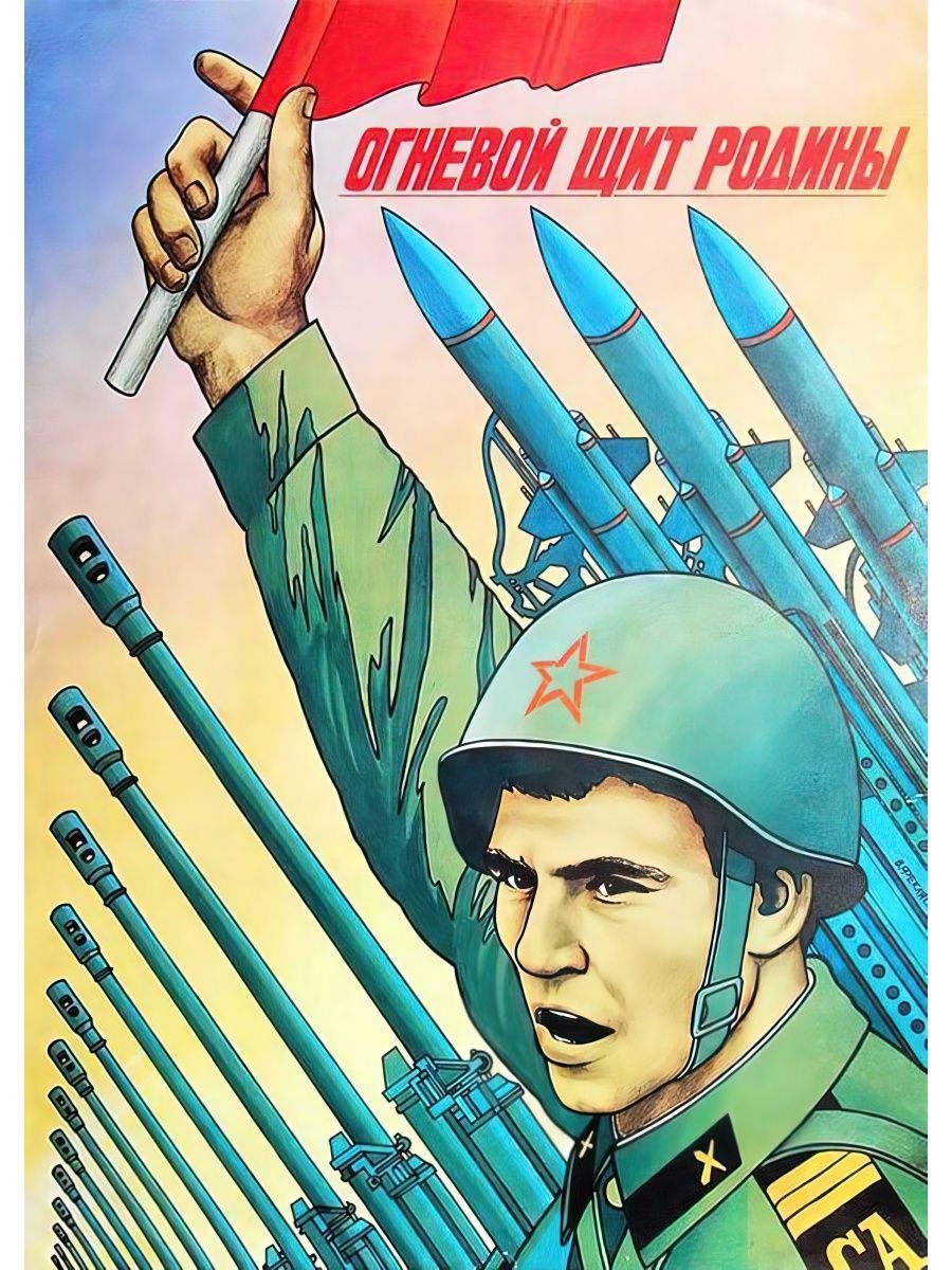 Плакат россия сила. Советские армейские плакаты. Советские плакаты про армию. Патриотические плакаты. Плакаты 70-х годов.