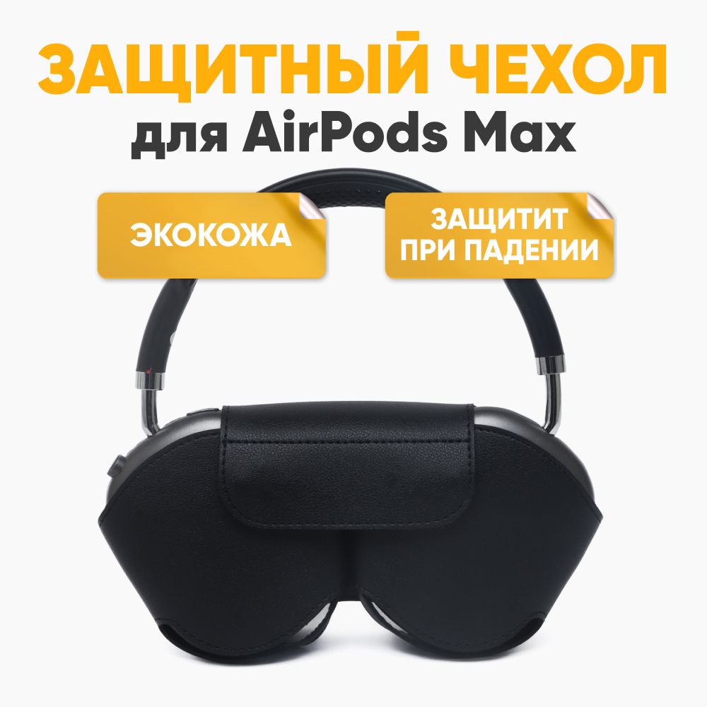 Защитный чехол для наушников Airpods Max с застежками магнитами / Сумка из эко кожи для беспроводных полноразмерных наушников / Кейс для Apple AirPods Max, черный купить на OZON по низкой цене (1318396804)