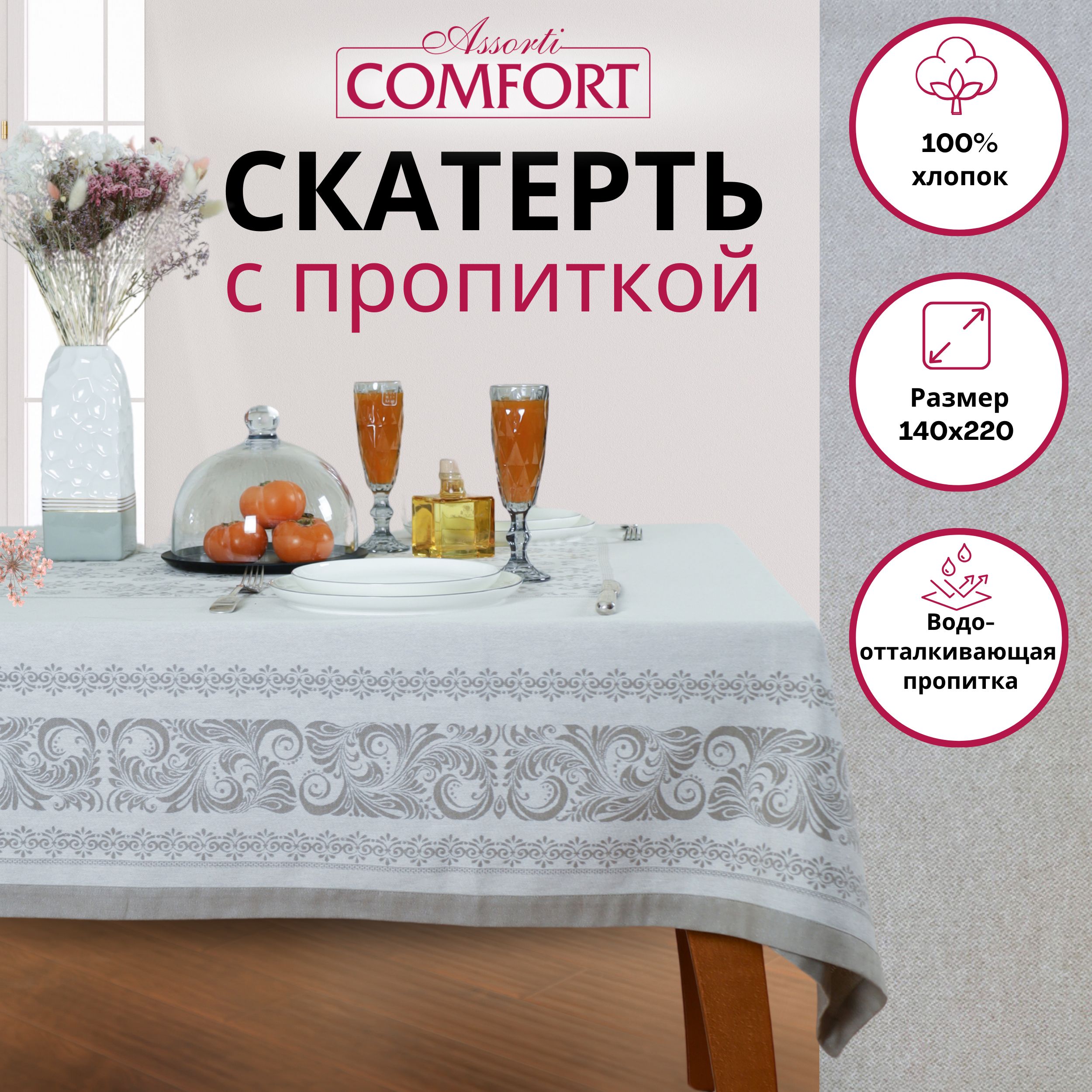 Скатерть Assorti Comfort Орнамент жаккард прямоугольная скатерть тканевая с водоотталкивающей пропиткой, 140х220 см