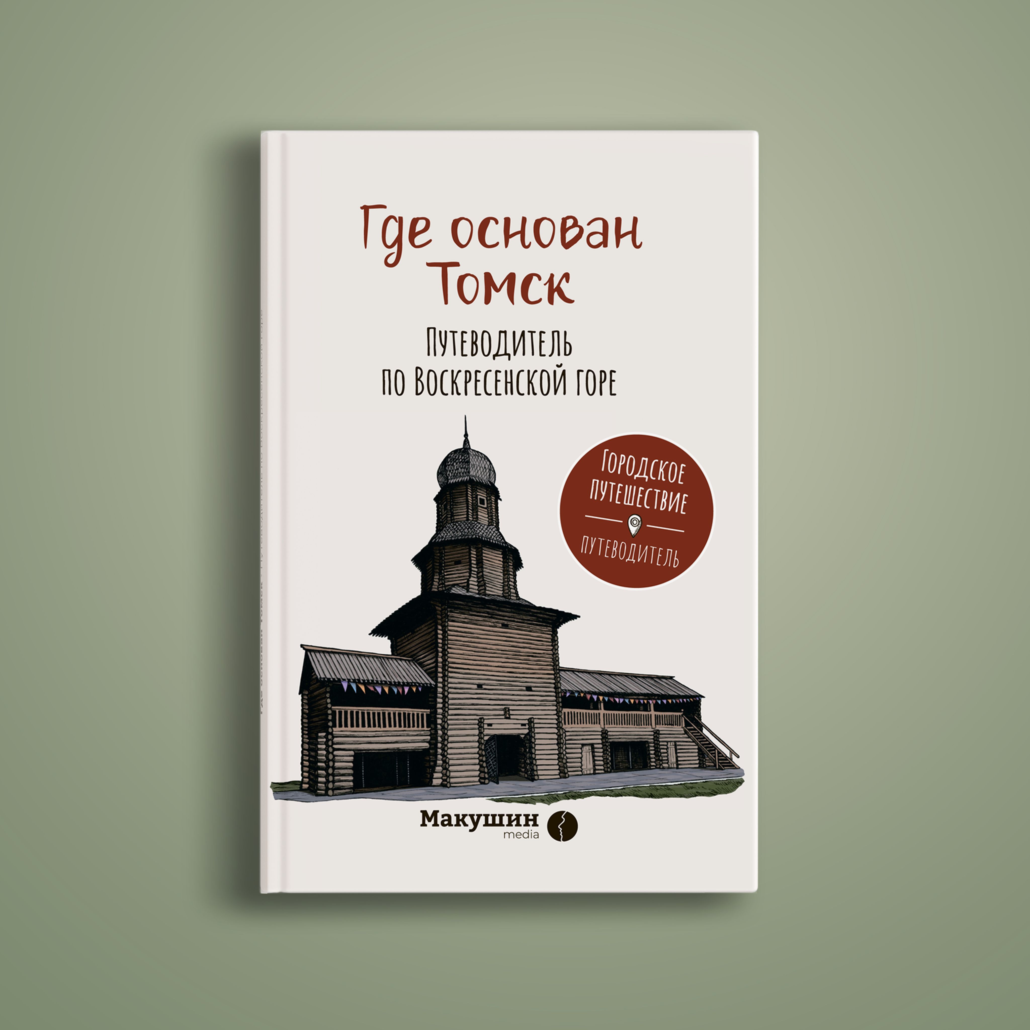 Где основан Томск. Путеводитель по Воскресенской горе | Фаткулина Елена  Александровна - купить с доставкой по выгодным ценам в интернет-магазине  OZON (1318508255)