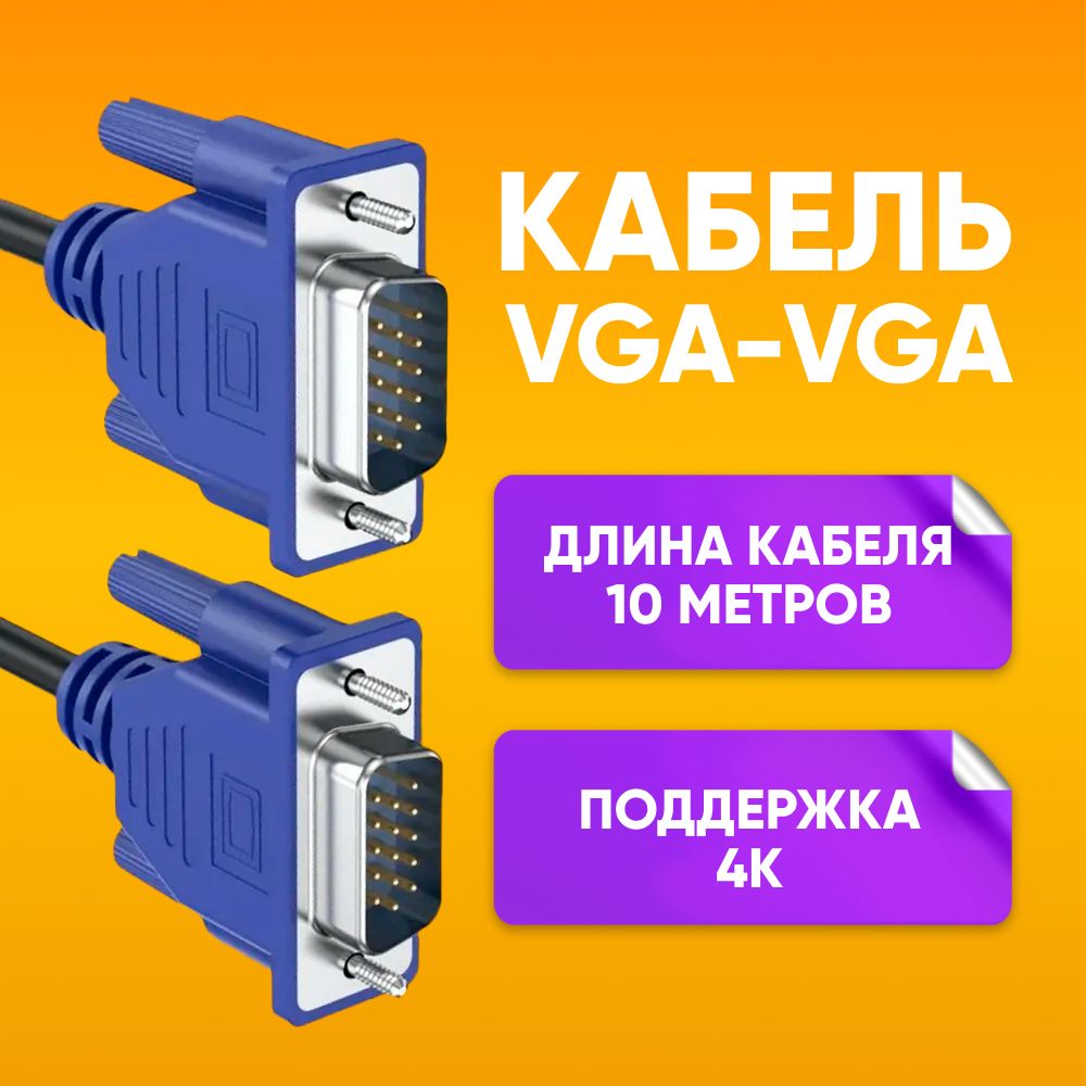 КабельдляподключенияпереферийныхустройствVGA-VGA10мдляпередачианалоговоговидеосигнала