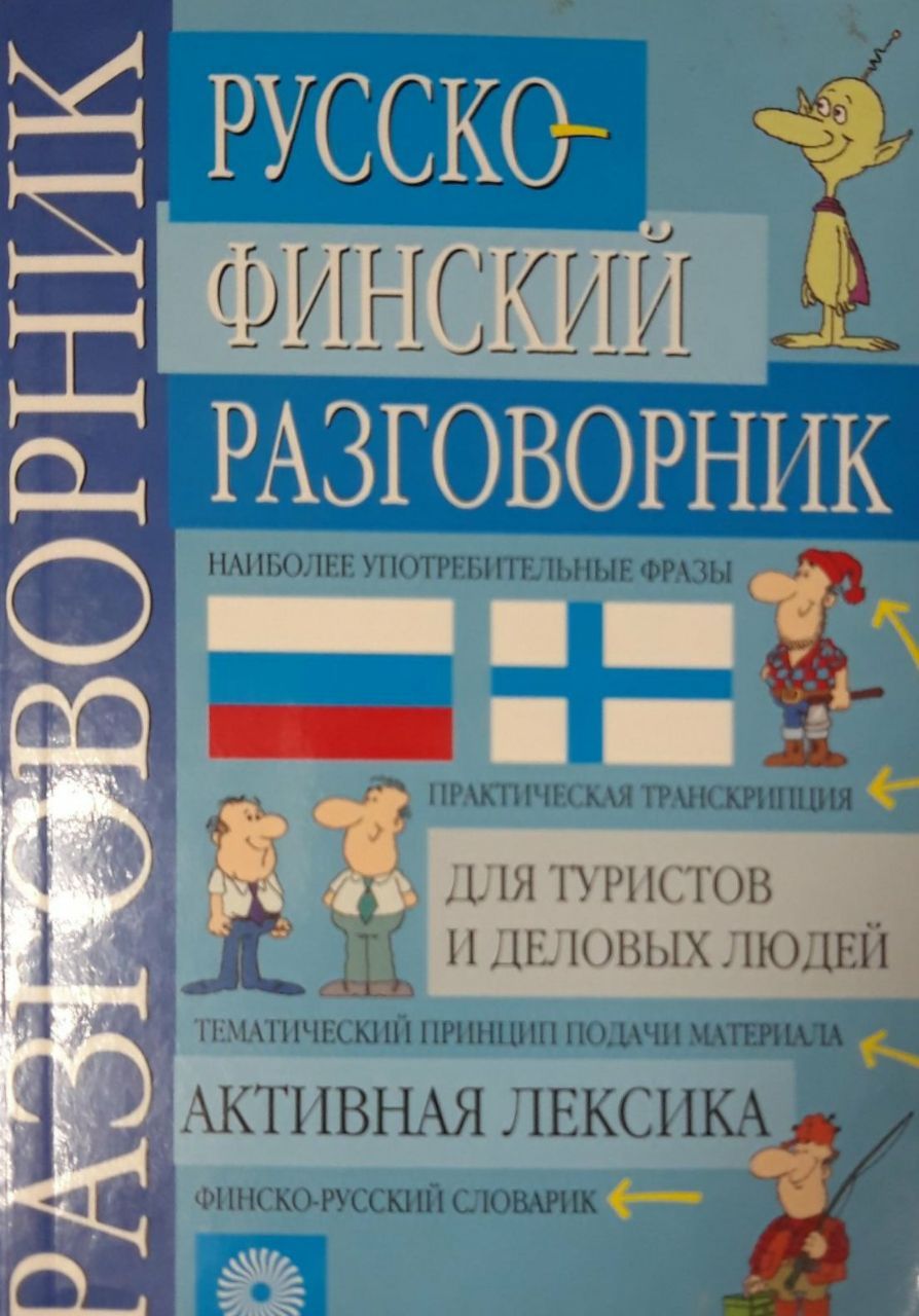 Русский язык по фински. Финский язык. Русский язык по фински. Русский язык по фински. Русско-финский разговорник.