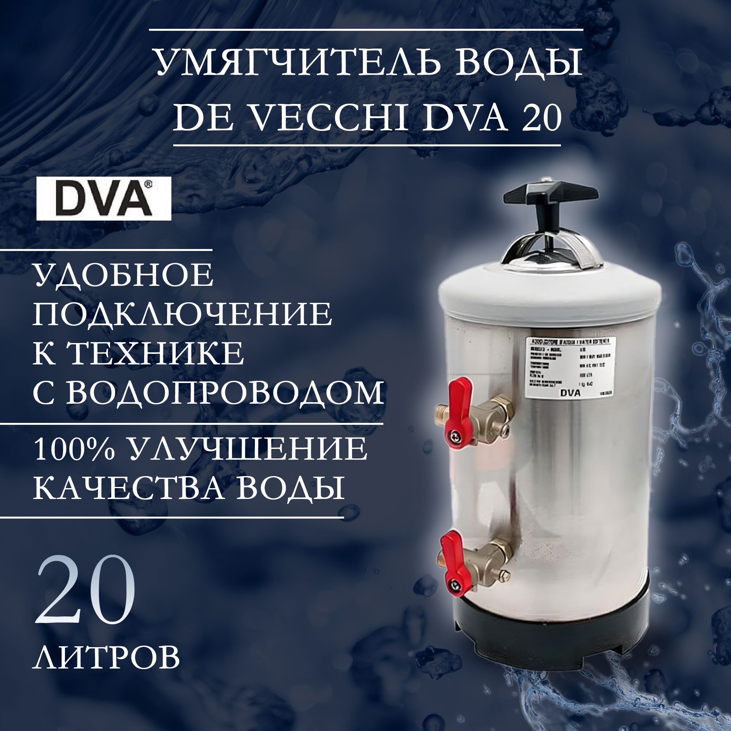 Умягчитель проточной воды, DE VECCHI DVA_12 л._13949 - купить в  интернет-магазине OZON с доставкой по России (811580522)