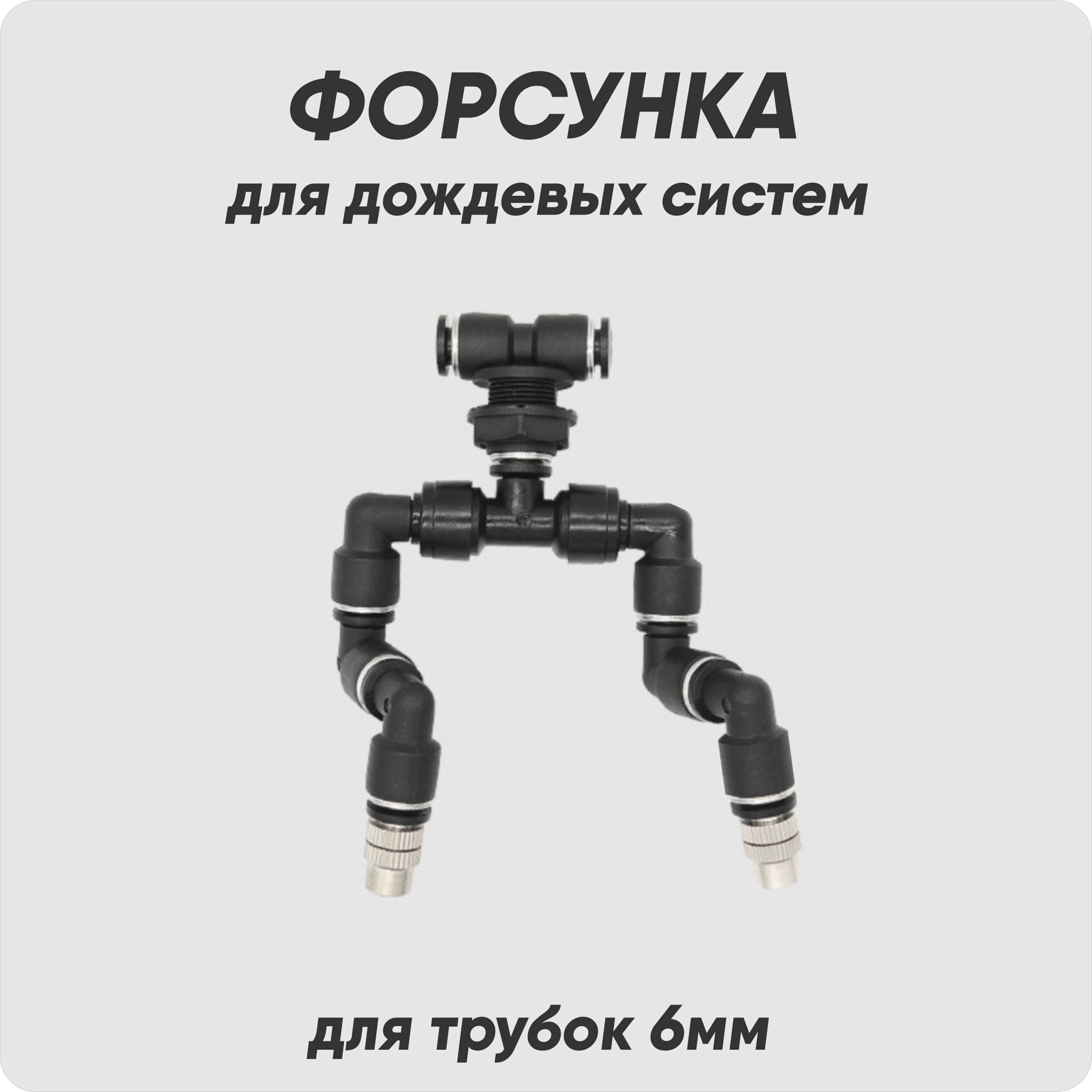 Форсунка к дождевой системе орошения