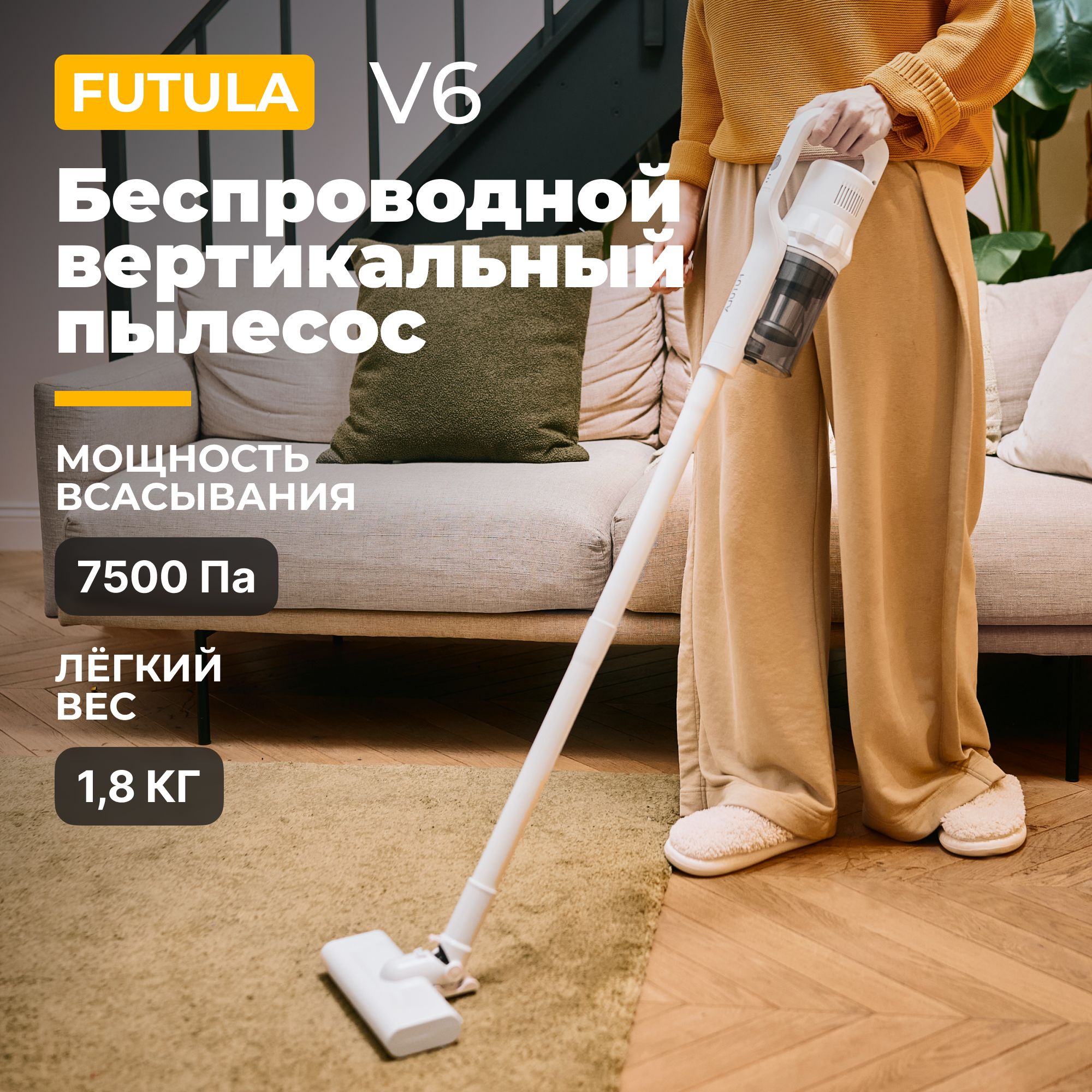 Пылесос вертикальный беспроводной Futula V6, белый / Аккумуляторный  электровеник с Hepa фильтром / Компактный пылесос 7500 Па