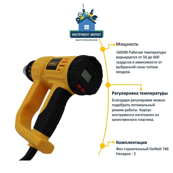 Строительный фен цифровой 1600В Dewalt 746