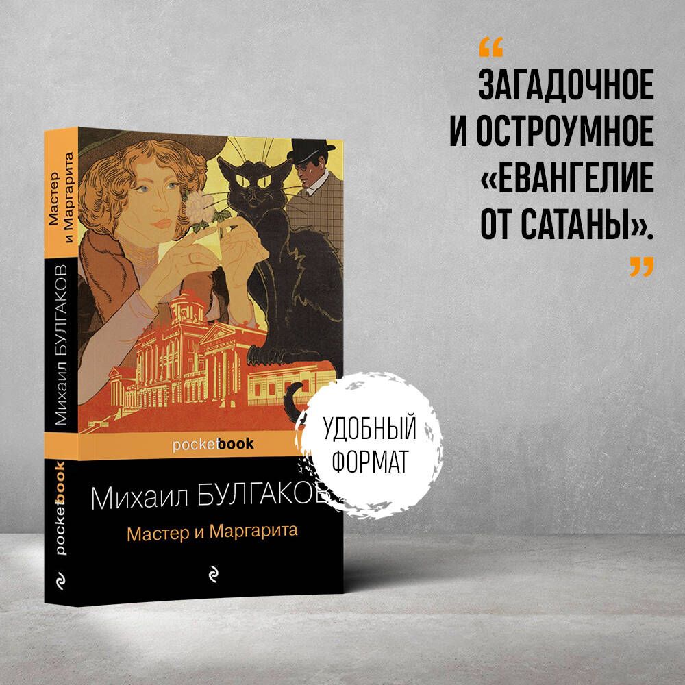 Мастер и Маргарита | Булгаков Михаил Афанасьевич - купить с доставкой по  выгодным ценам в интернет-магазине OZON (266683100)